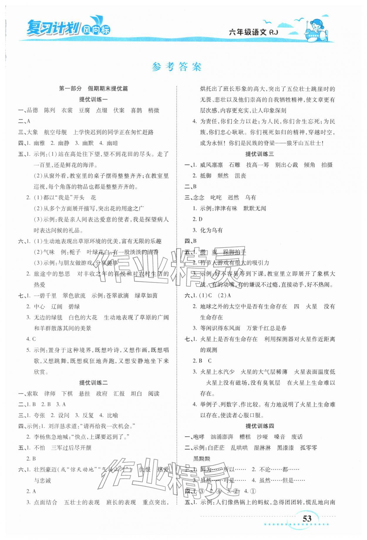 2026年復(fù)習(xí)計劃風(fēng)向標(biāo)寒六年級語文人教版&nbsp;第1頁