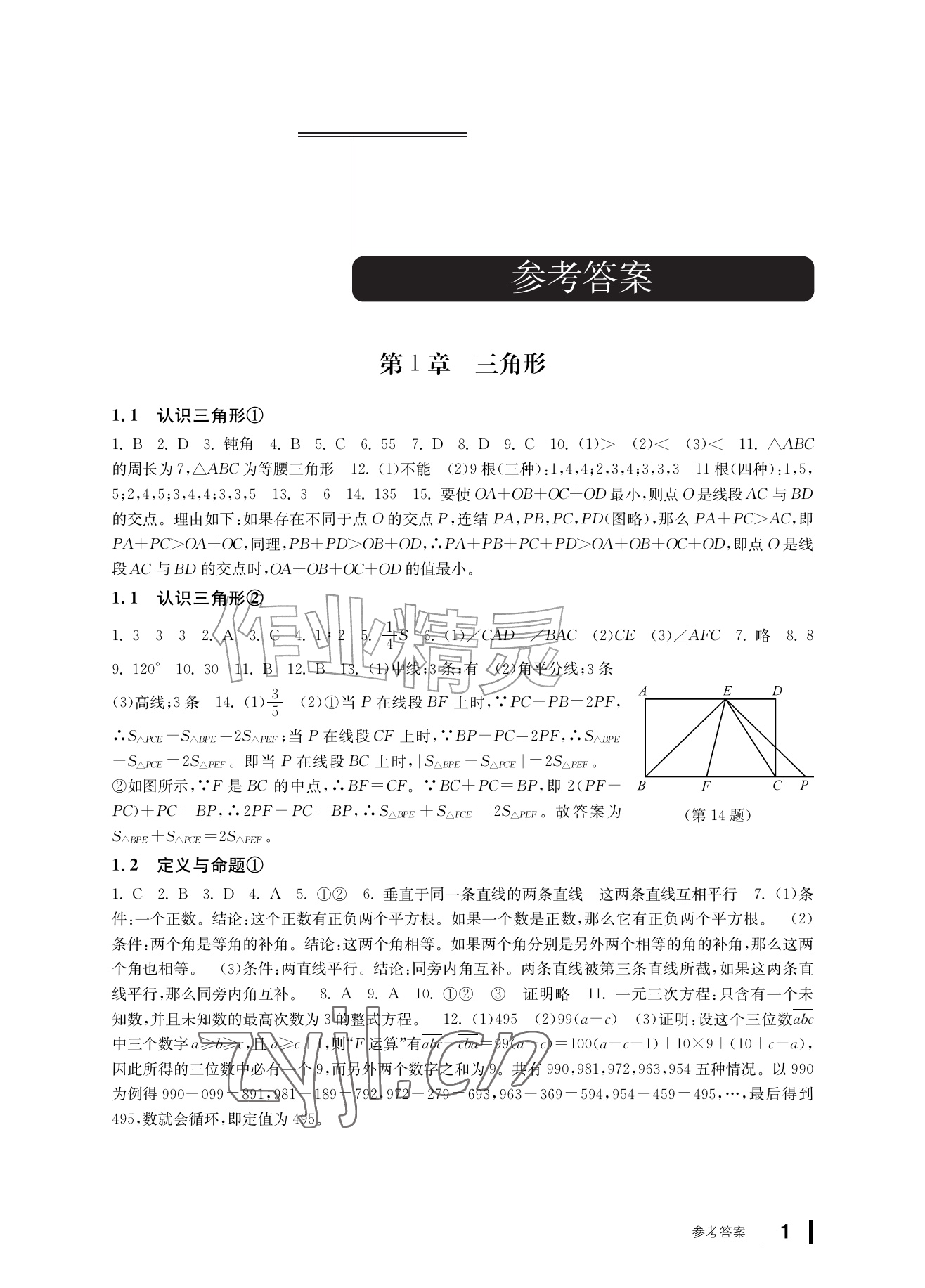 2026年新课标学习方法指导丛书八年级数学上册浙教版&nbsp;参考答案第1页