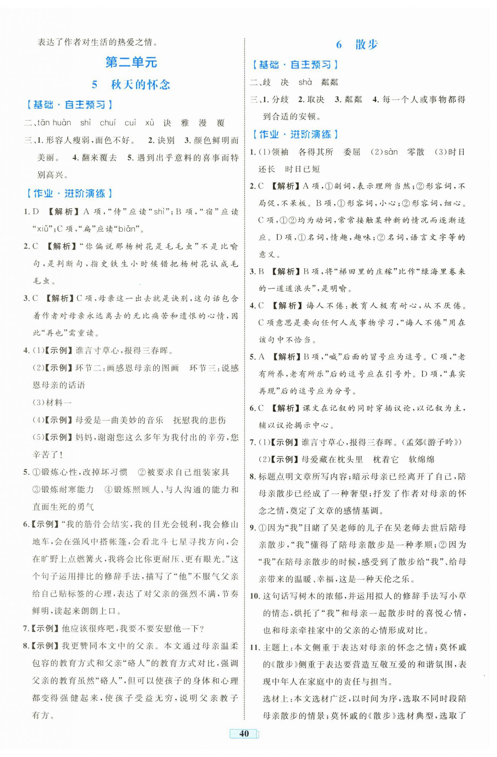 2024年同步學(xué)習(xí)目標(biāo)與檢測七年級語文上冊人教版 第4頁