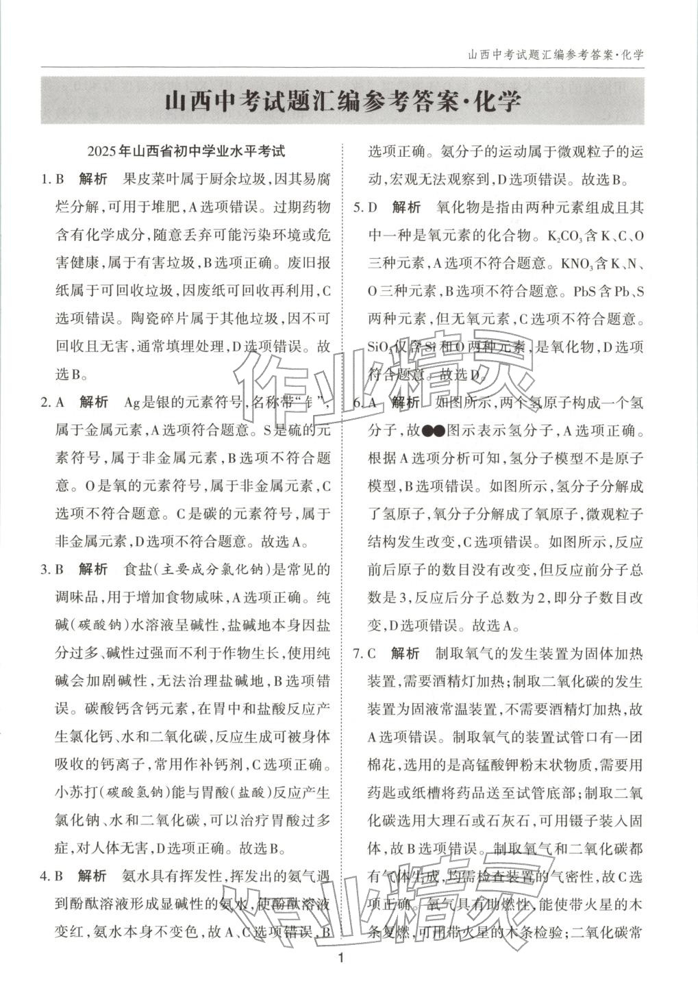 2026年中考試題探究試題薈萃化學山西專版&nbsp;第1頁