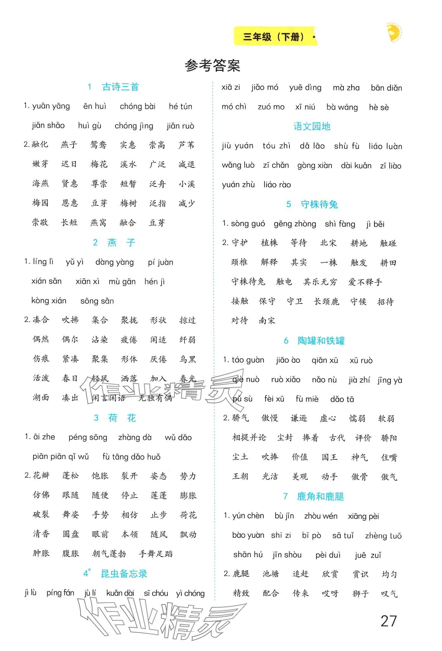 2024年榮恒教育專項訓練看拼音寫字詞三年級語文人教版 第1頁