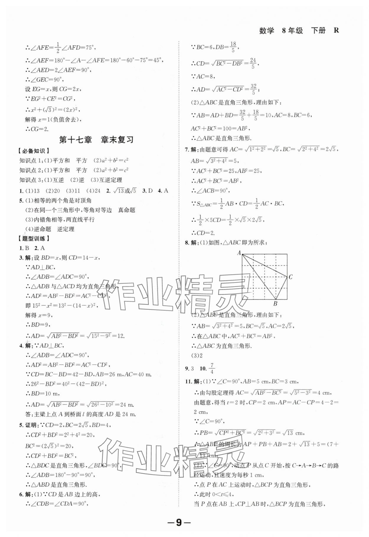 2024年全程突破八年級數(shù)學(xué)下冊人教版 第9頁