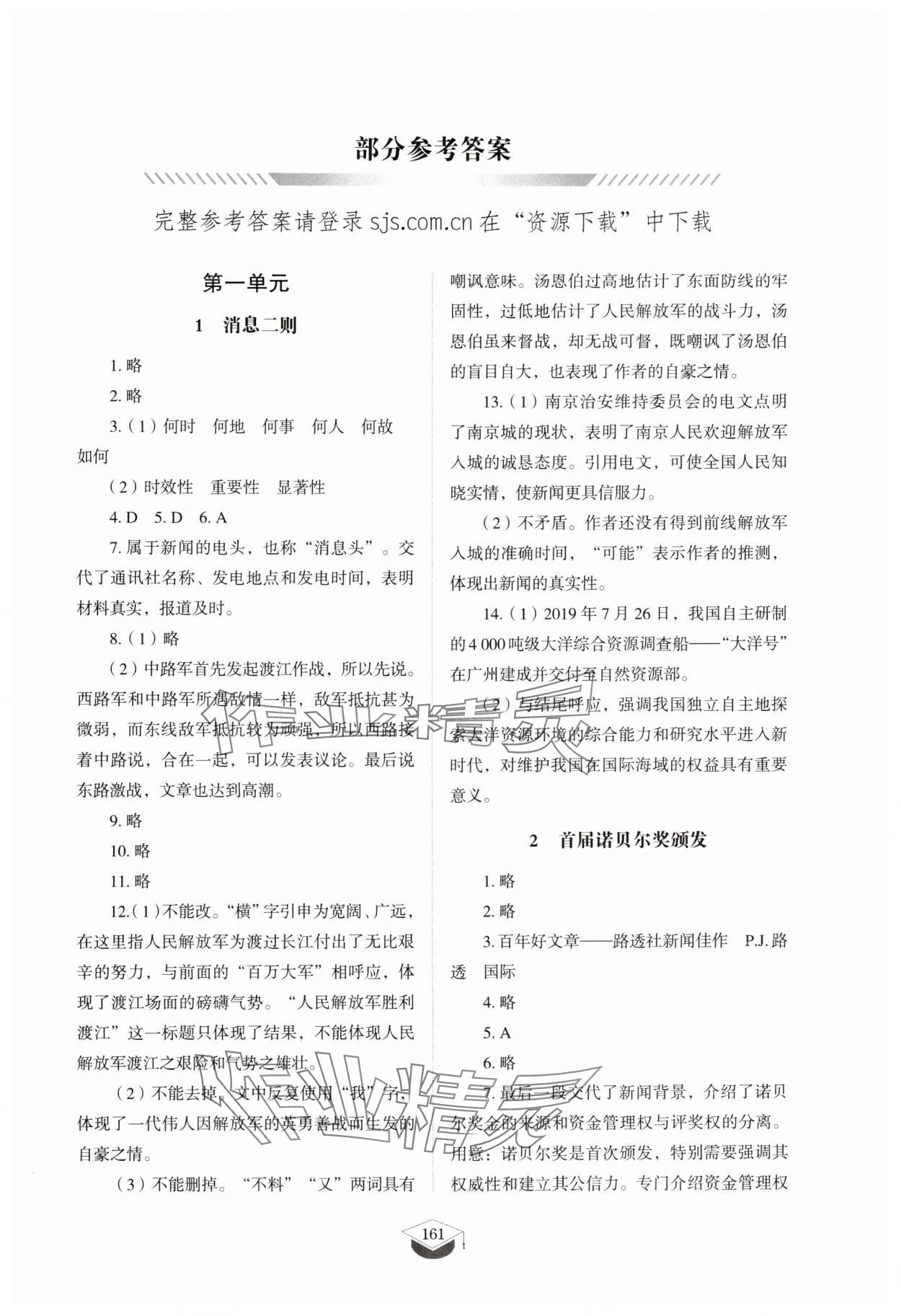 2025年同步练习册山东教育出版社八年级语文上册人教版五四制 第1页