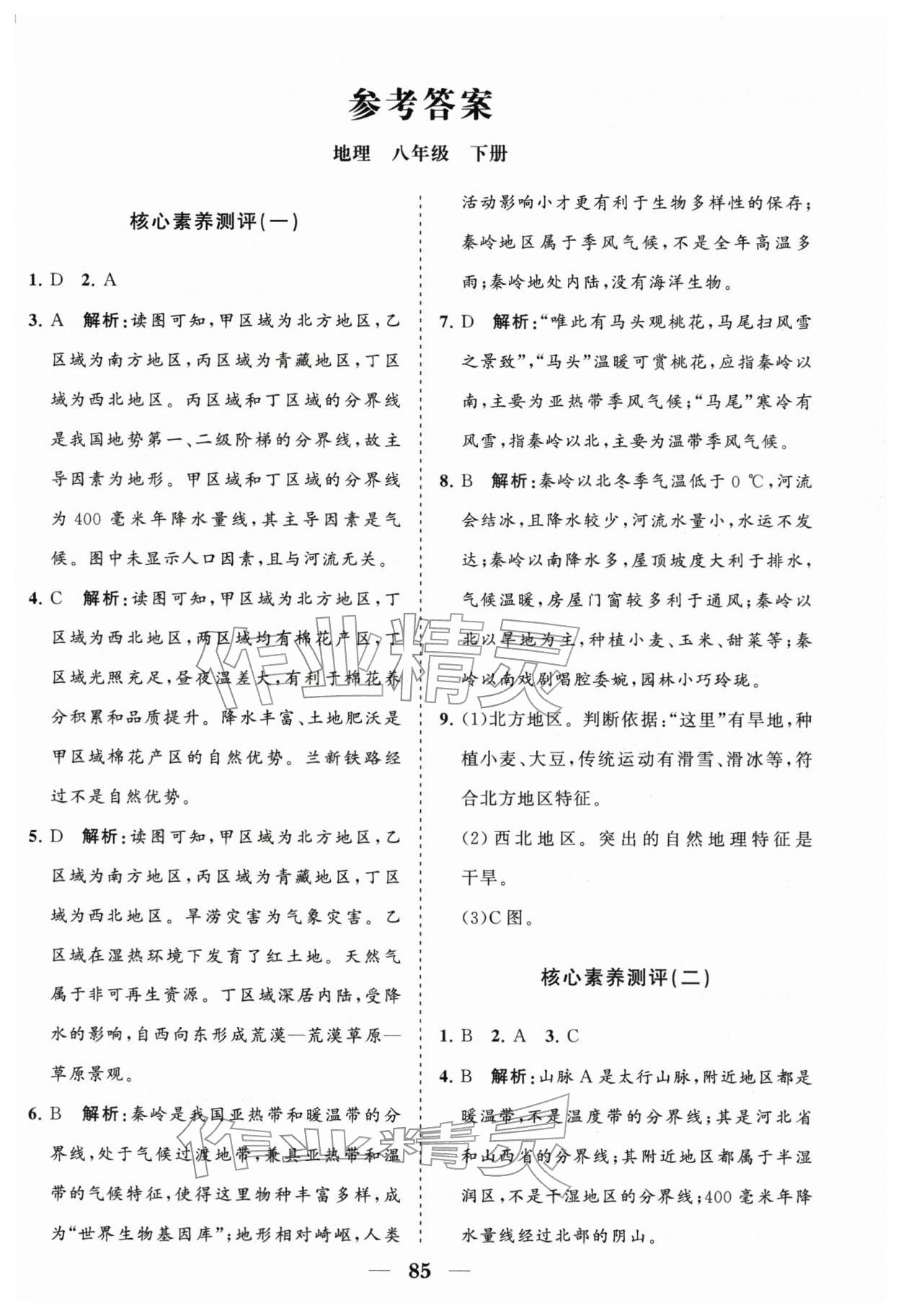 2026年分层检测卷山东教育出版社八年级地理下册人教版&nbsp;第1页