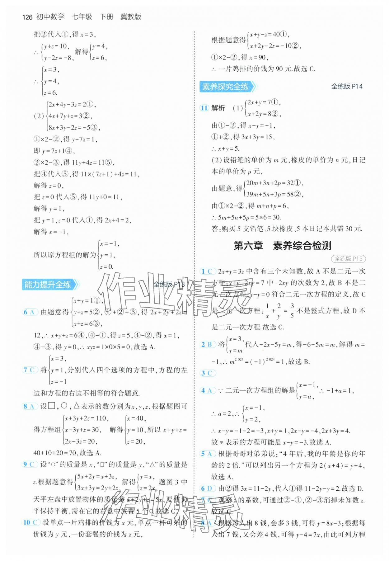 2025年5年中考3年模擬七年級(jí)數(shù)學(xué)下冊(cè)冀教版 第8頁