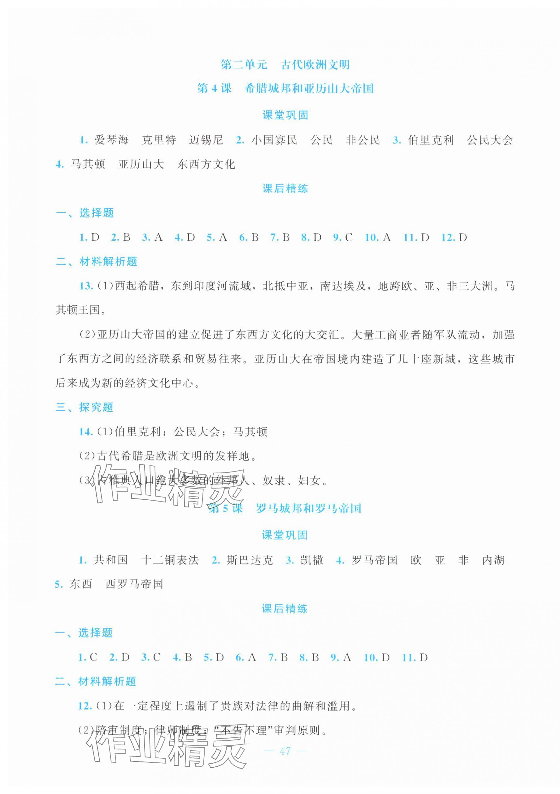 2025年課堂精練九年級歷史上冊人教版貴州專版 第3頁