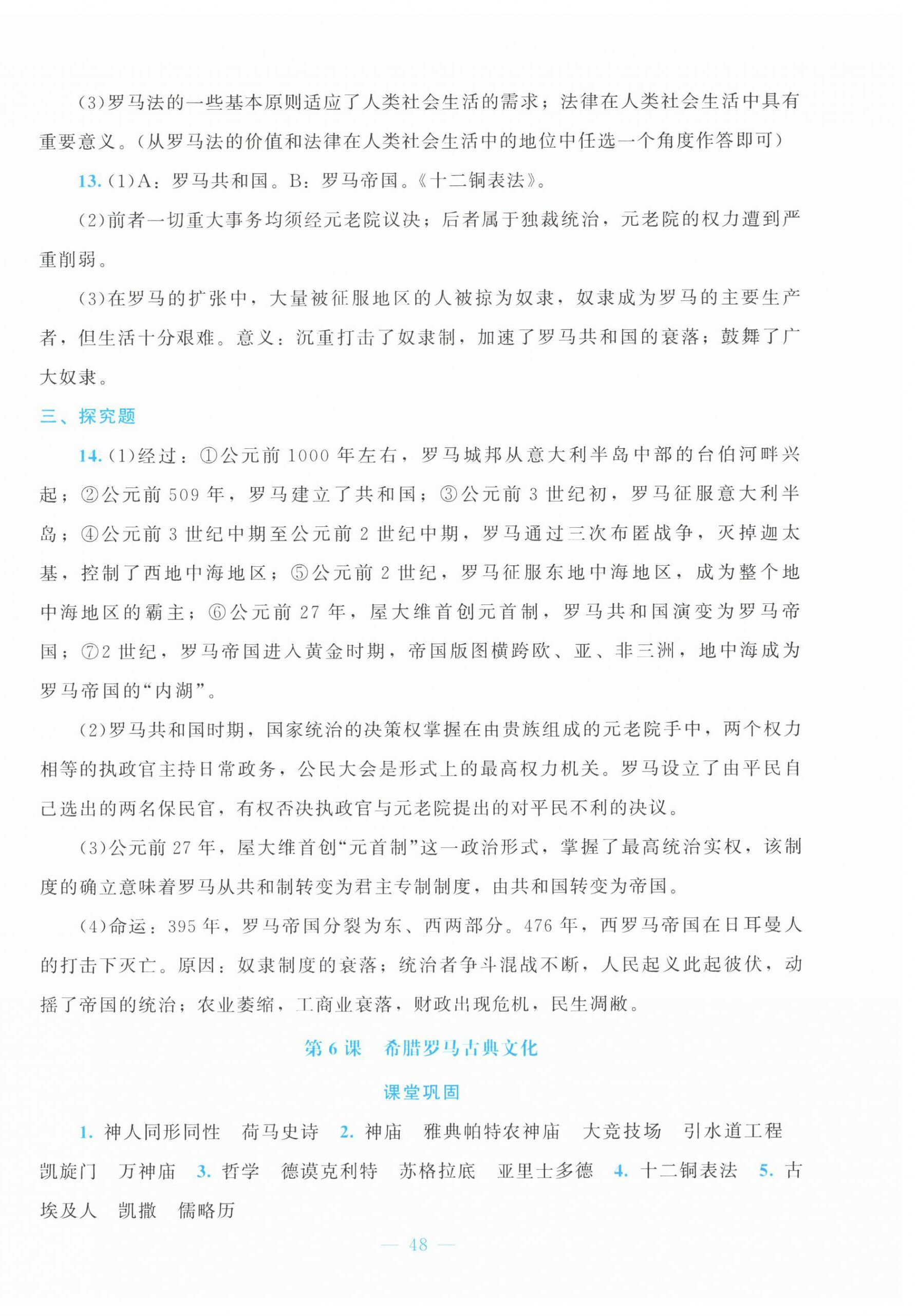 2025年課堂精練九年級歷史上冊人教版貴州專版 第4頁