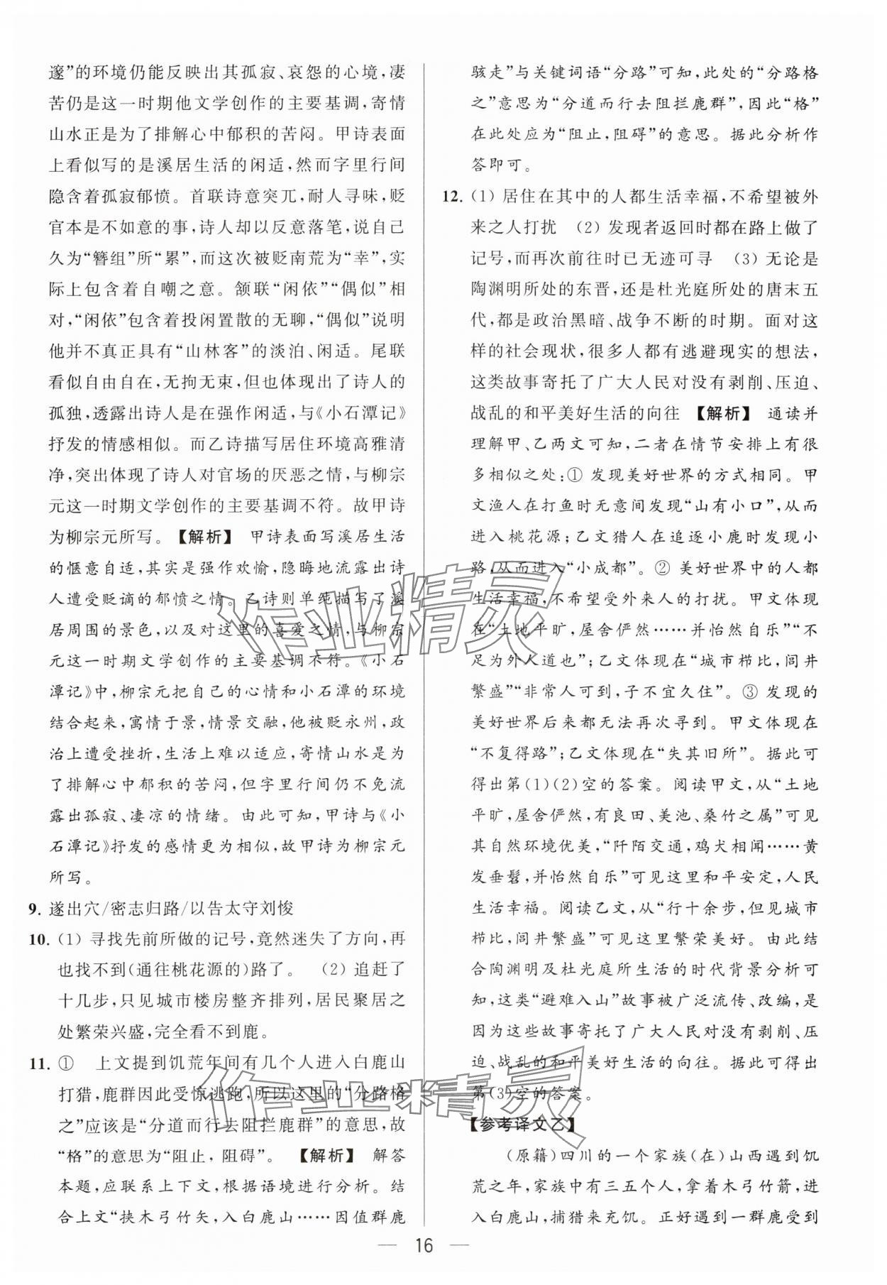 2024年亮点给力大试卷八年级语文下册人教版 参考答案第16页