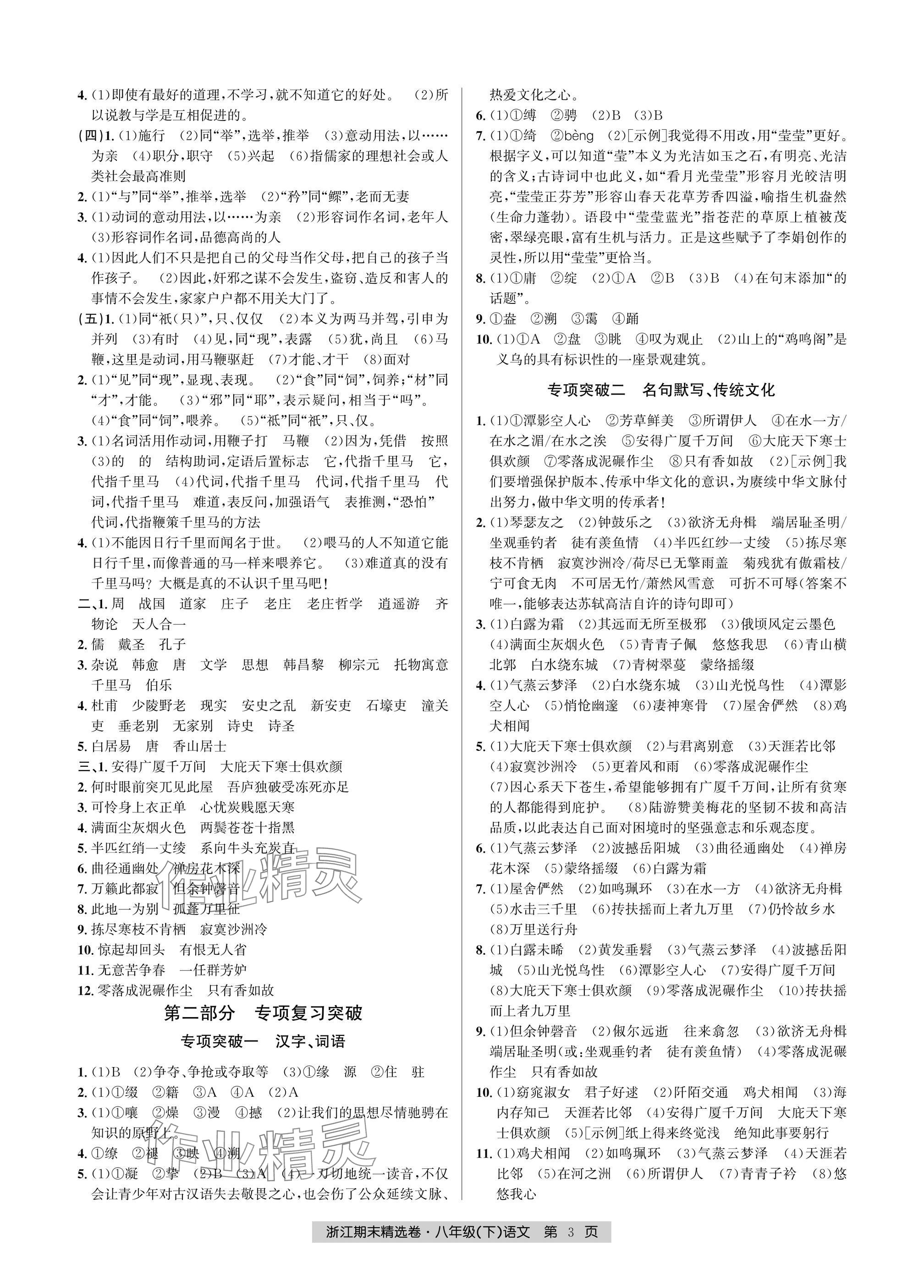 2025年浙江期末精選卷八年級語文下冊人教版 參考答案第3頁