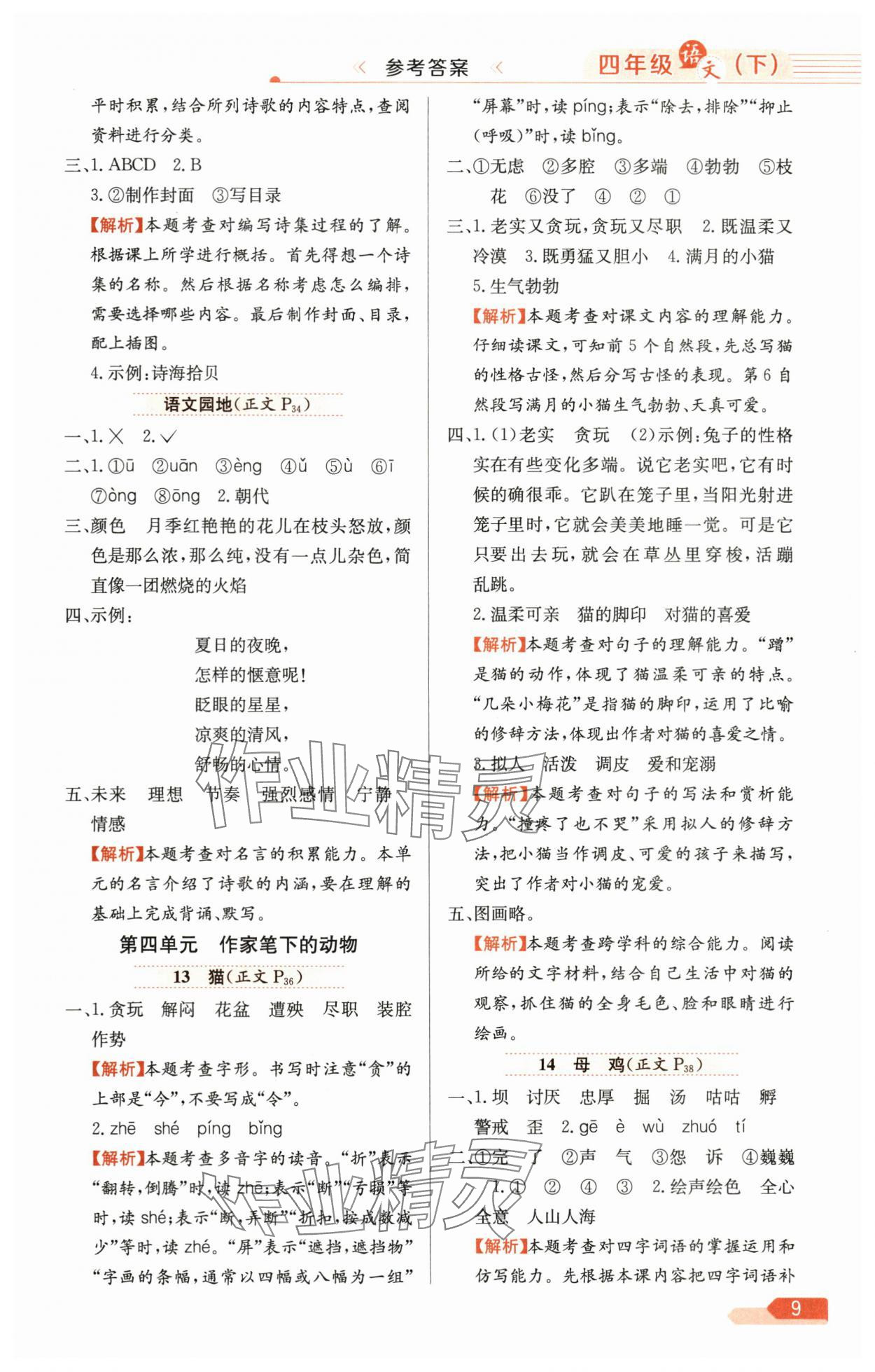 2025年教材全練四年級(jí)語(yǔ)文下冊(cè)人教版天津?qū)０?nbsp;第9頁(yè)