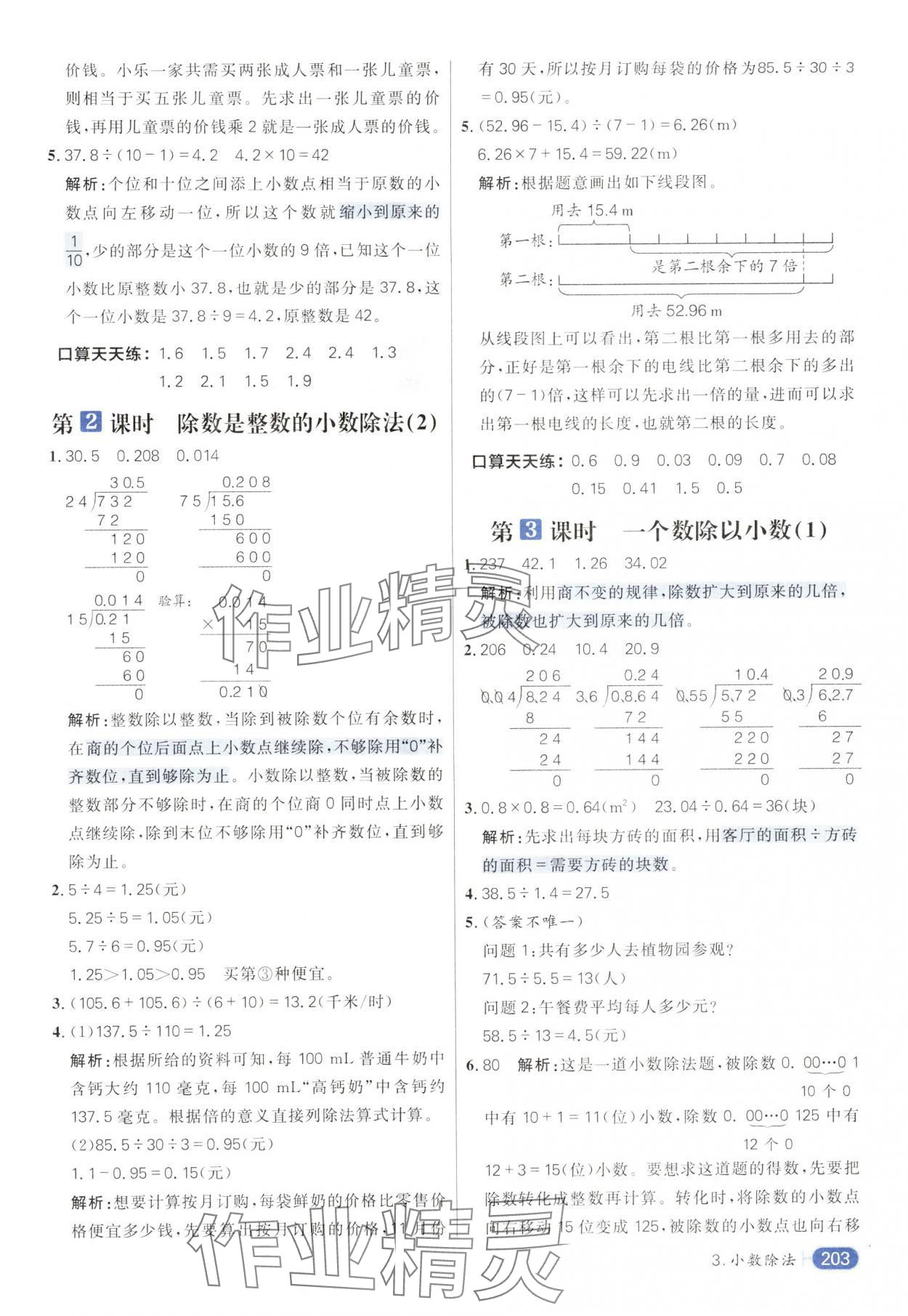 2024年核心素養(yǎng)天天練五年級數(shù)學(xué)上冊人教版 參考答案第9頁