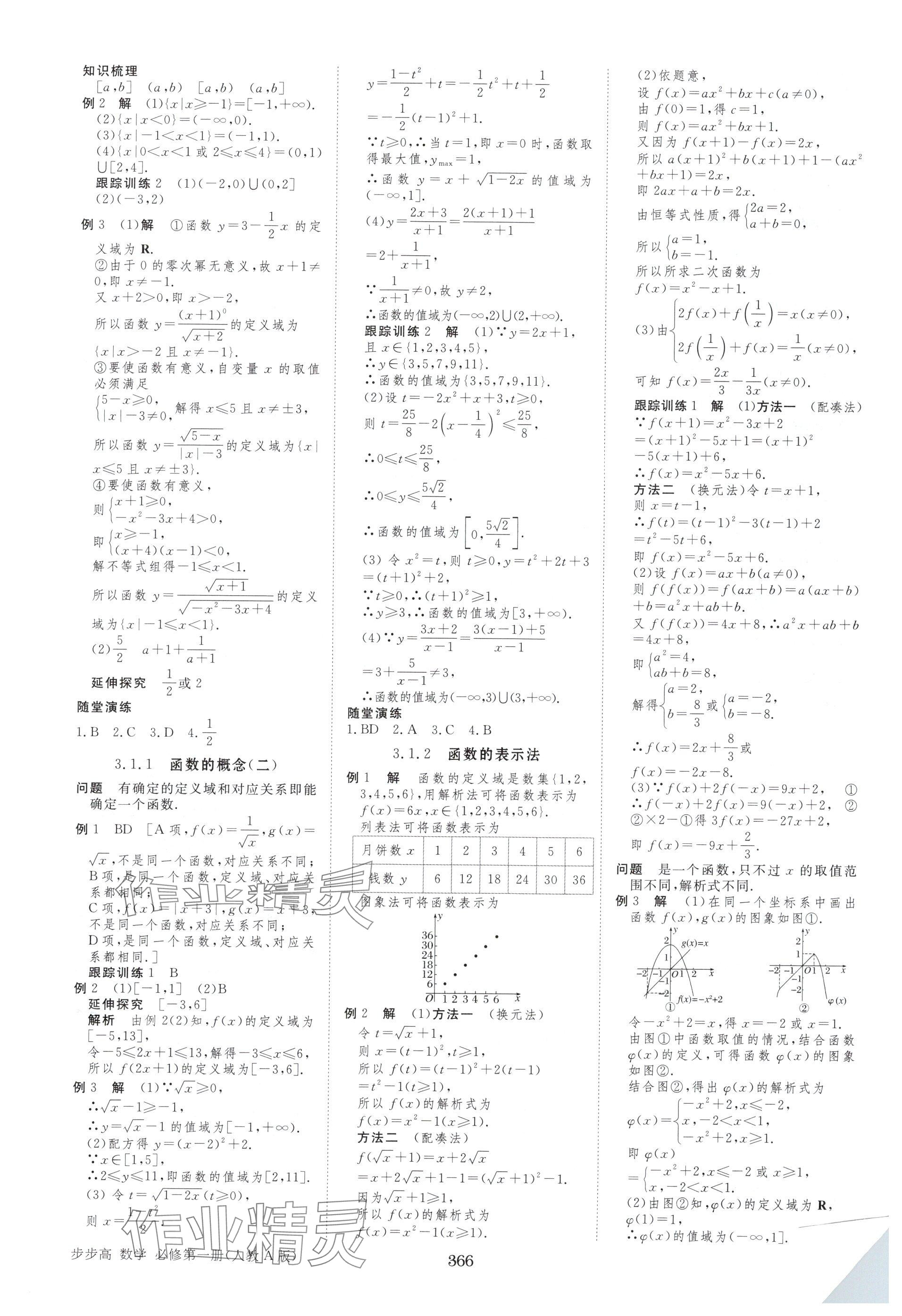 2025年步步高学习笔记高中数学必修第一册人教版A版 参考答案第9页