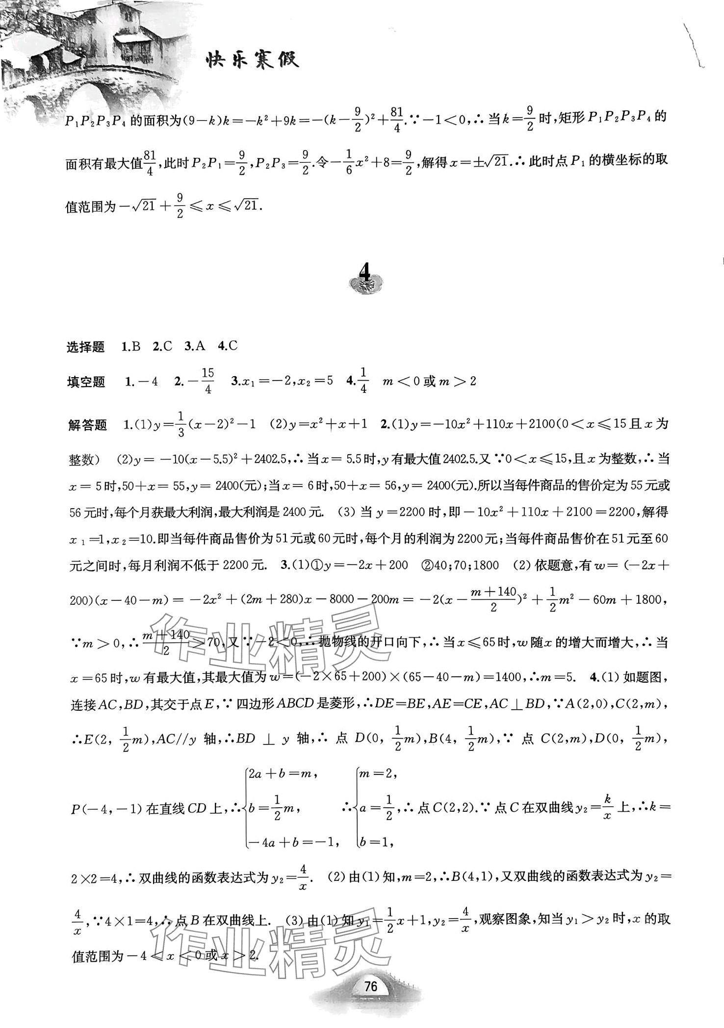 2024年快樂寒假九年級(jí)數(shù)學(xué)滬科版 第4頁