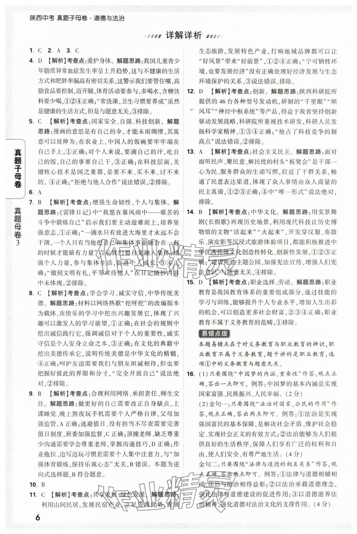 2025年萬唯中考真題子母卷道德與法治中考陜西專版&nbsp;參考答案第6頁
