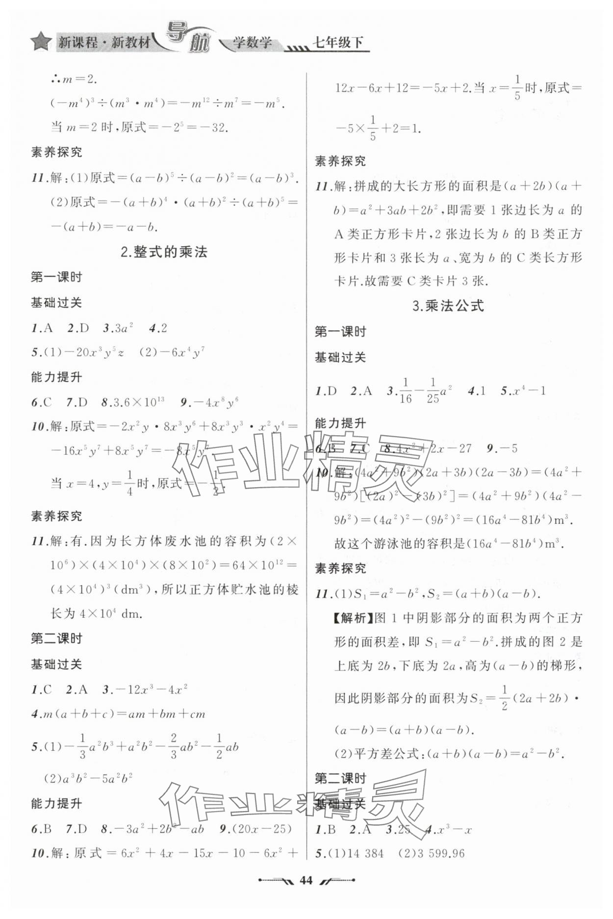 2025年新課程新教材導航學七年級數學下冊北師大版 參考答案第2頁