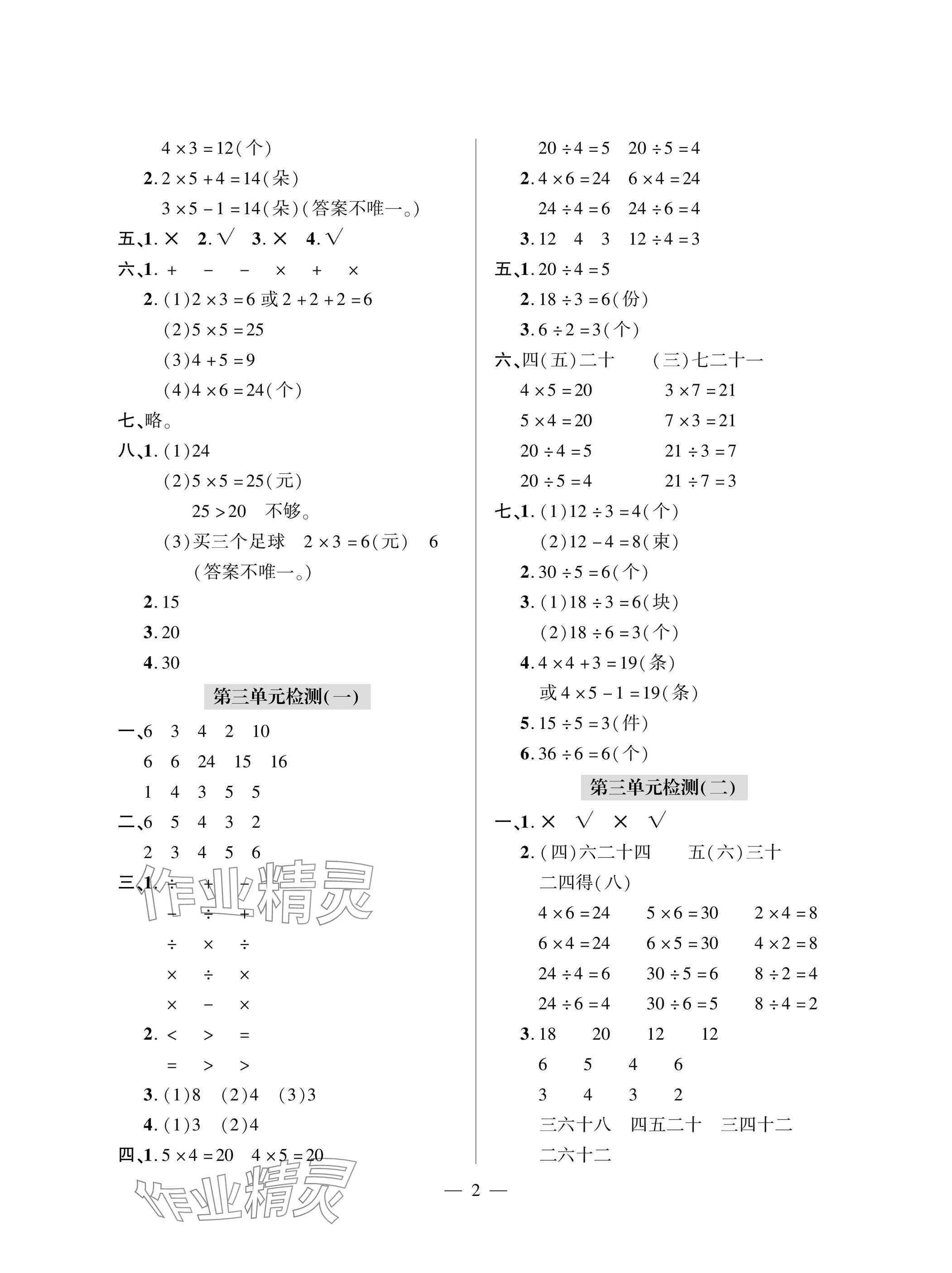2025年单元自测试卷二年级数学上学期人教版 参考答案第2页