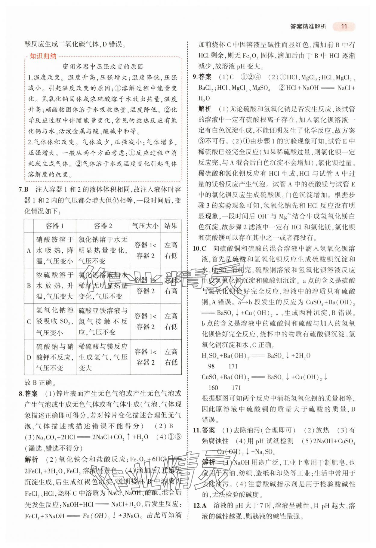 2024年5年中考3年模擬中考化學 參考答案第11頁