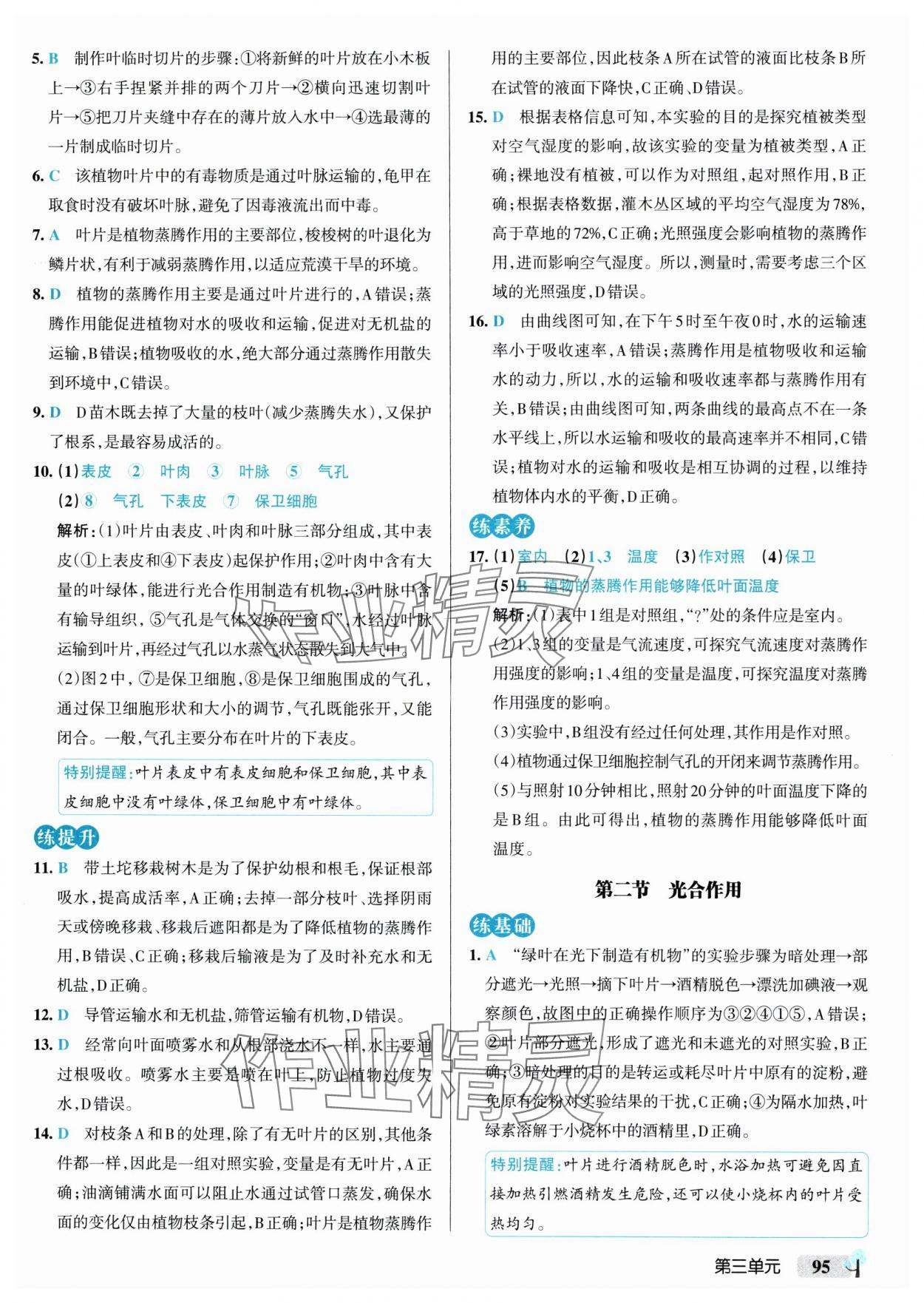 2025年初中學(xué)霸創(chuàng)新題七年級生物下冊人教版 參考答案第5頁