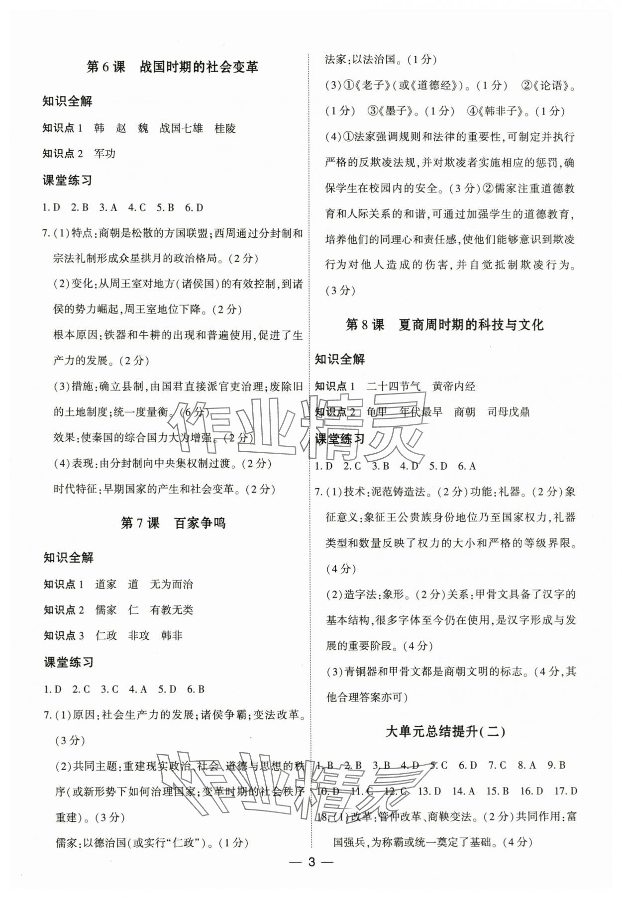 2025年名师金典七年级历史上册人教版深圳专版&nbsp;参考答案第3页
