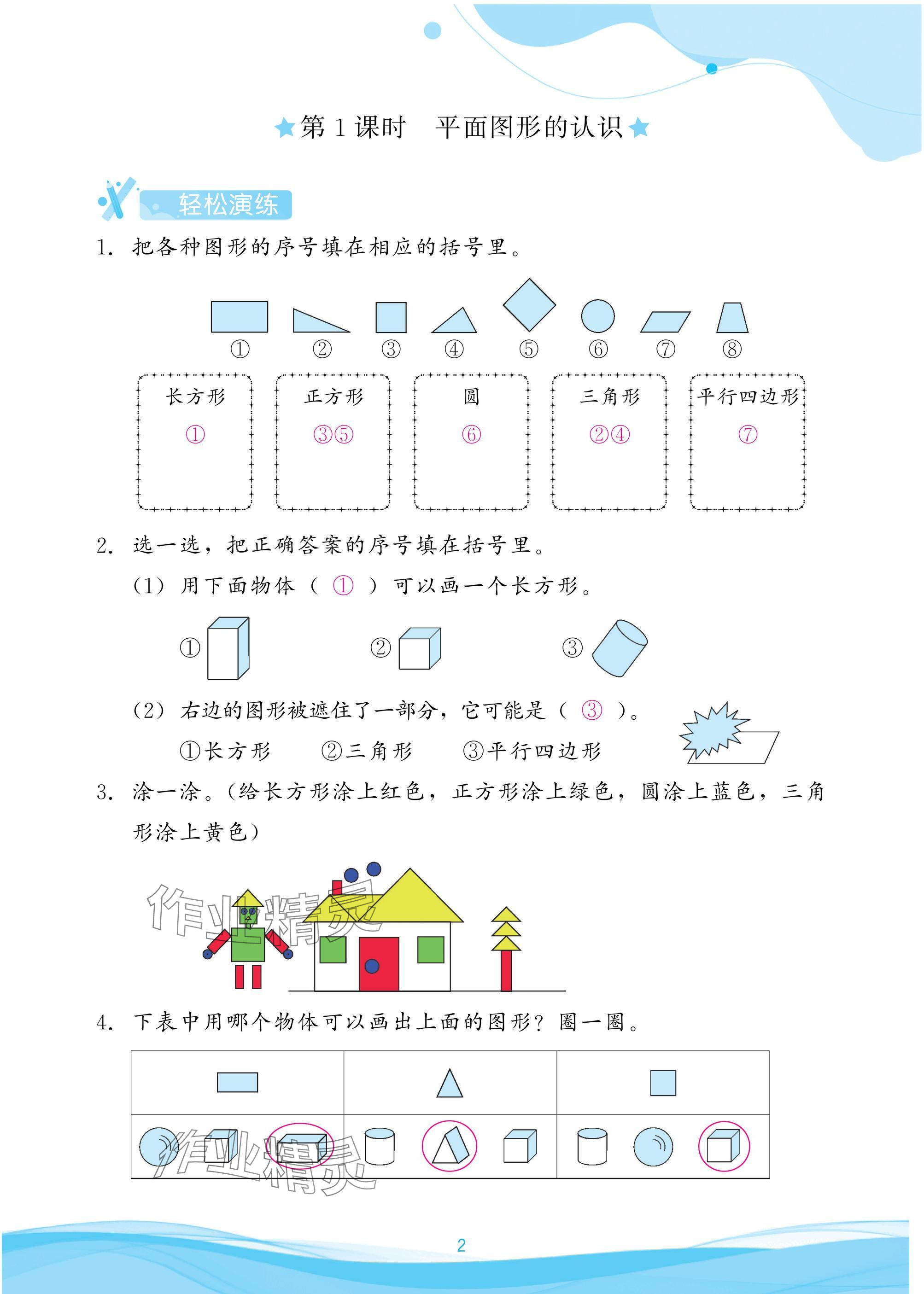 2025年小学生学习指导丛书一年级数学下册人教版 参考答案第2页