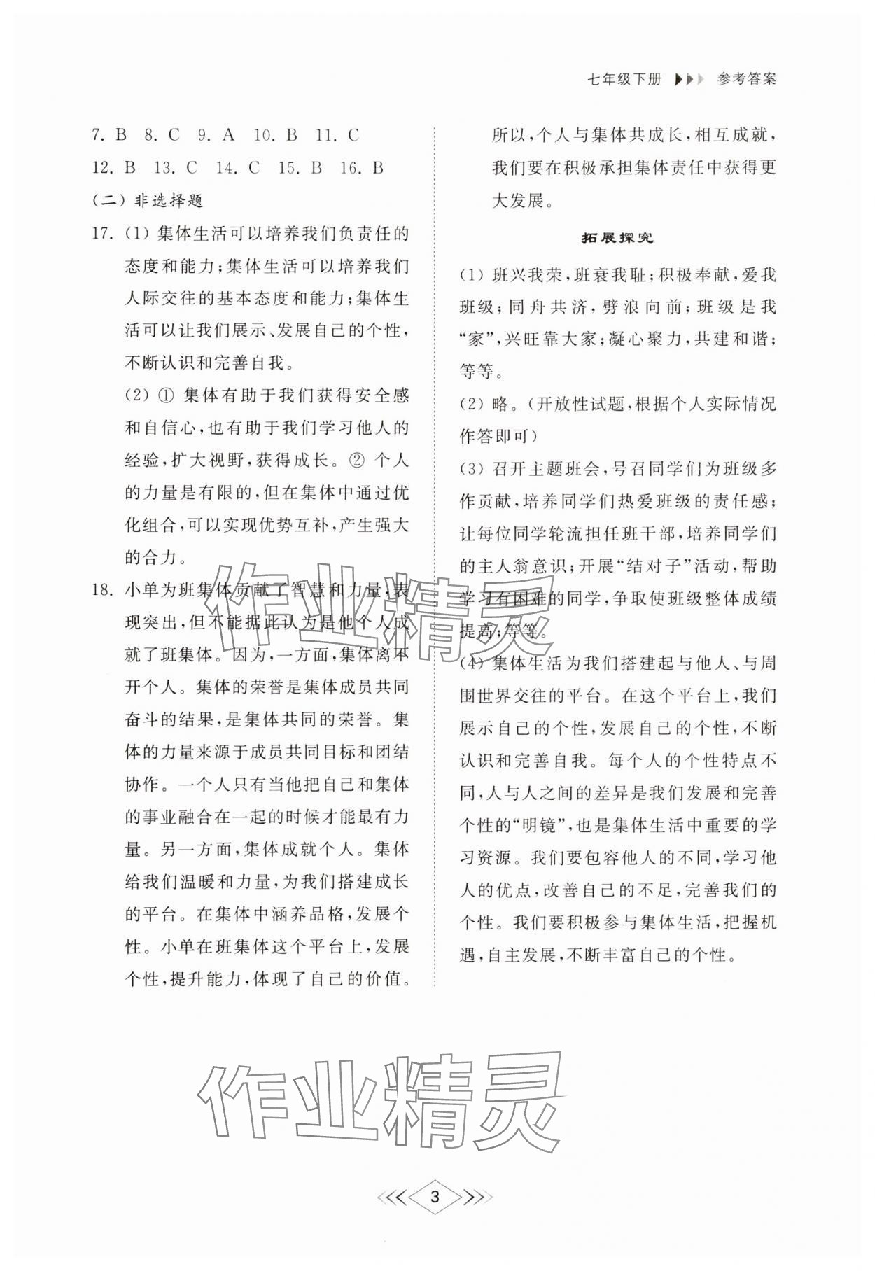 2025年綜合能力訓練七年級道德與法治下冊人教版54制 參考答案第3頁