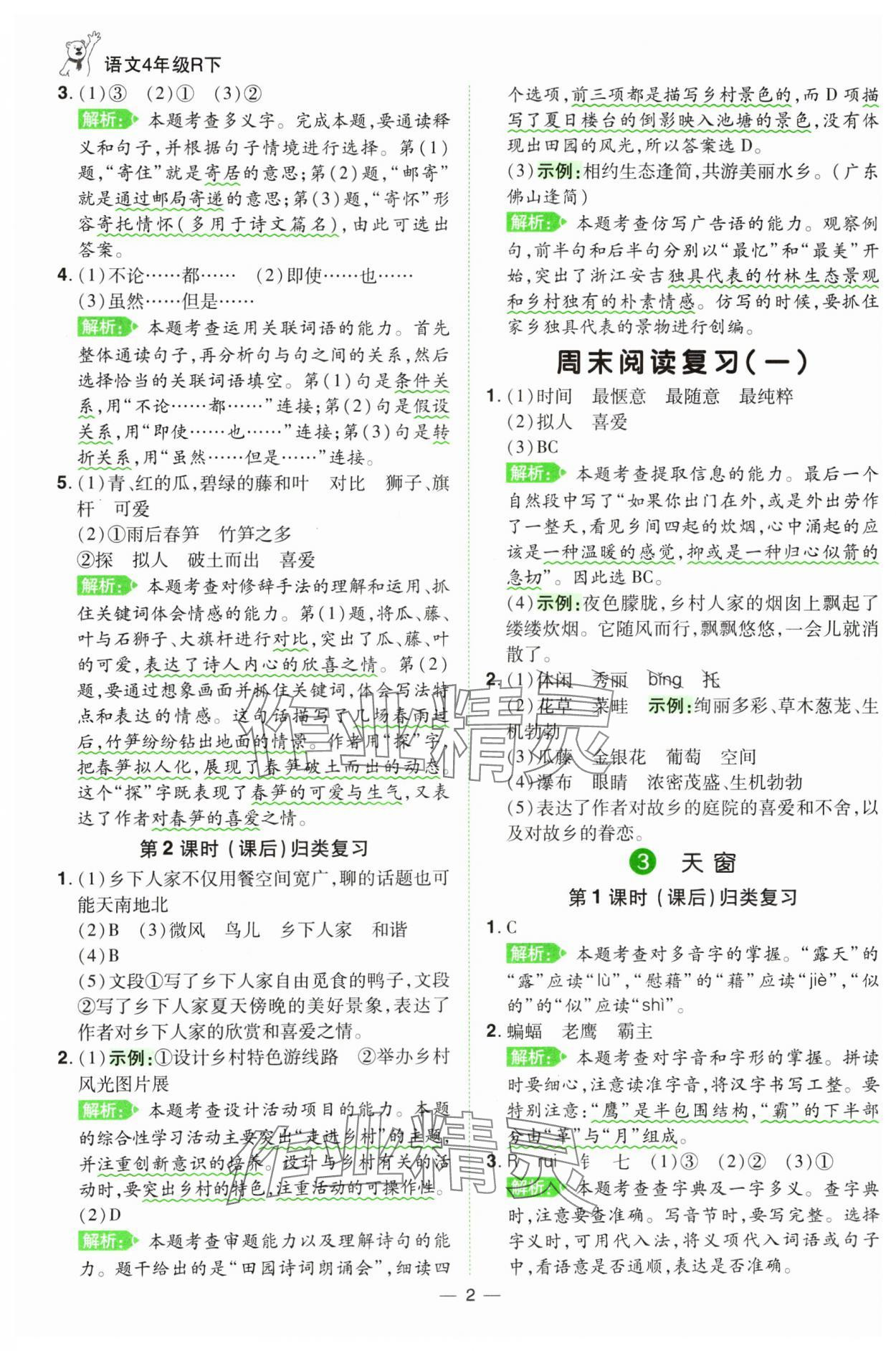 2025年跳跳熊同步練課后小復(fù)習(xí)四年級(jí)語(yǔ)文下冊(cè)人教版 第2頁(yè)