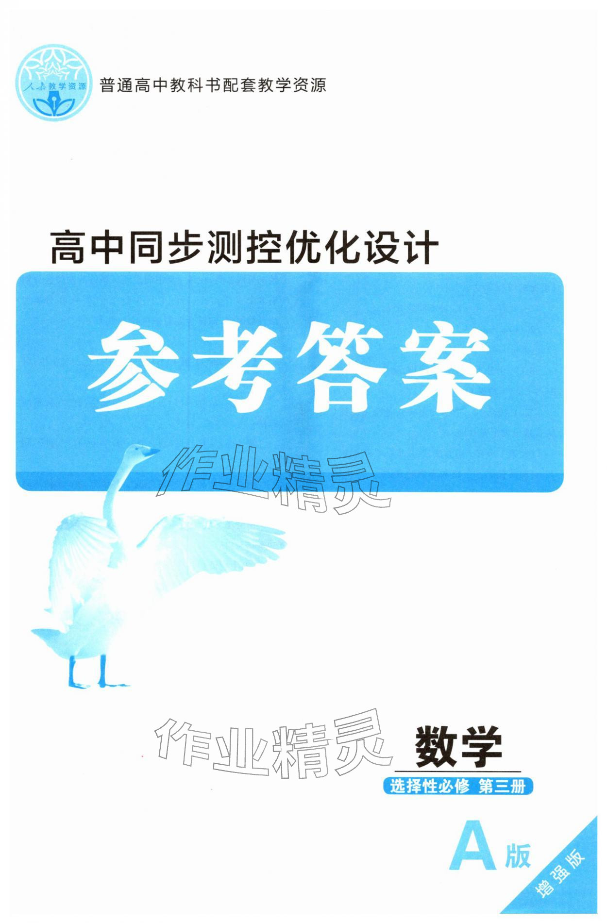 2026年高中同步测控优化设计高中数学选择性必修第三册人教版增强版&nbsp;第1页