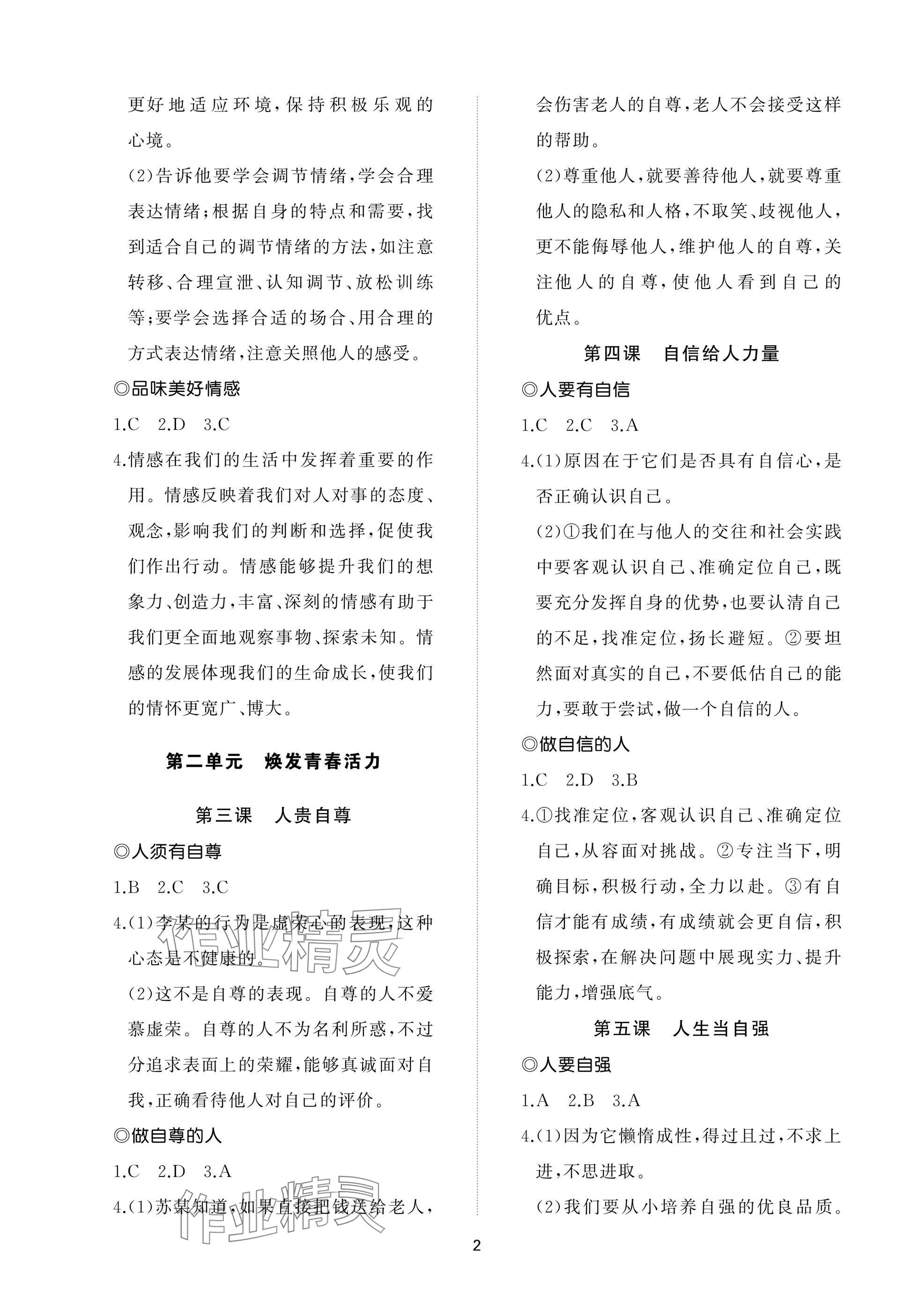 2025年同步練習冊智慧作業七年級道德與法治下冊人教版 參考答案第2頁