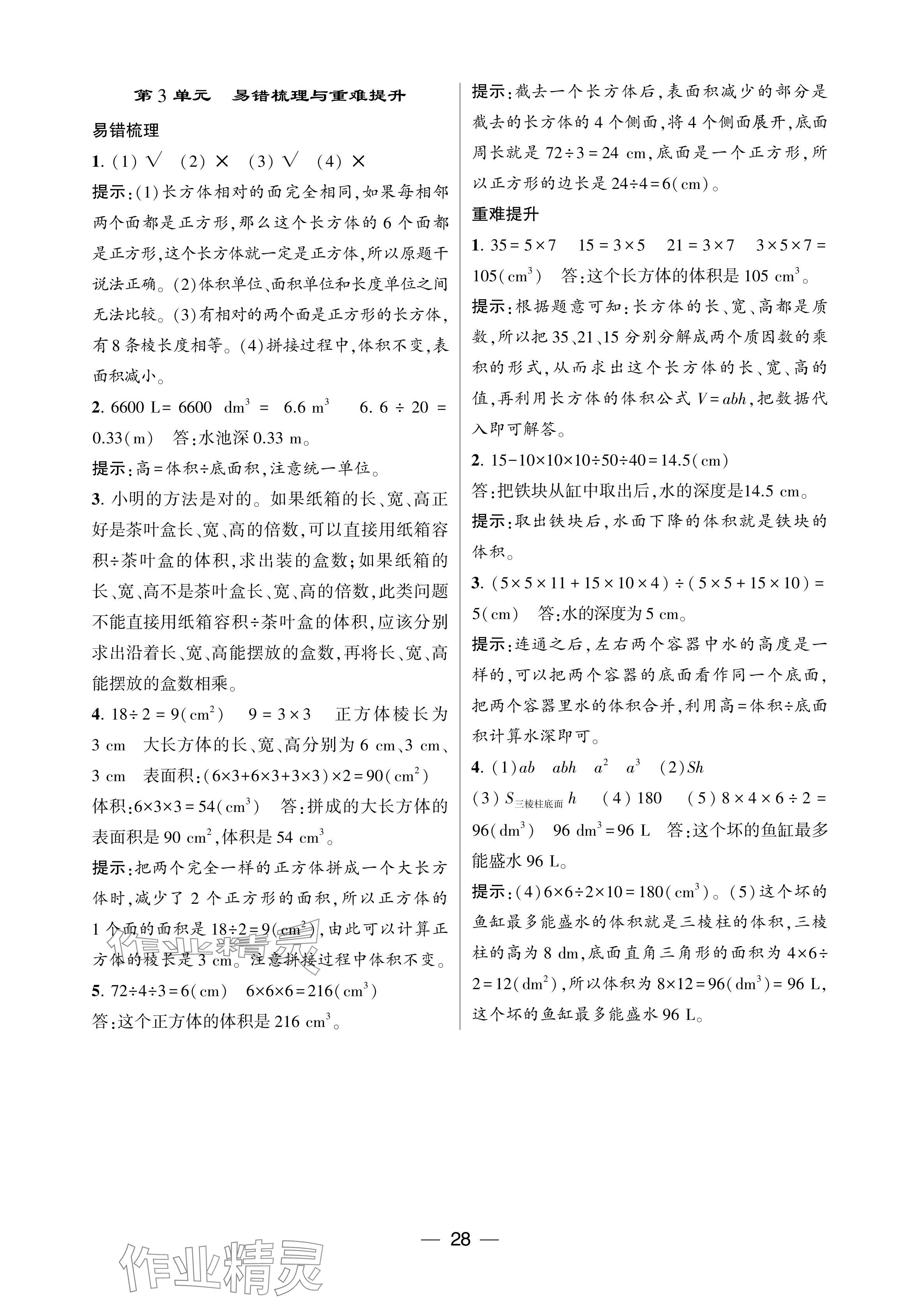 2024年經(jīng)綸學典提高班五年級數(shù)學下冊人教版 參考答案第28頁