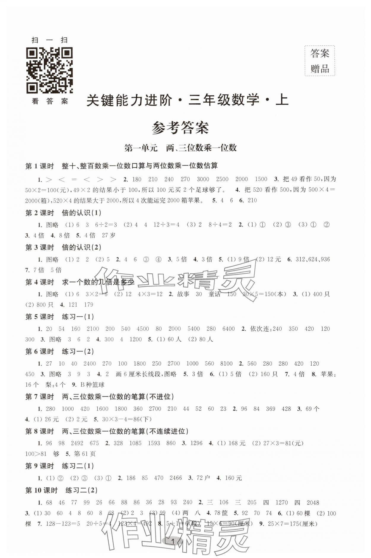 2023年关键能力进阶三年级数学上册苏教版 第1页