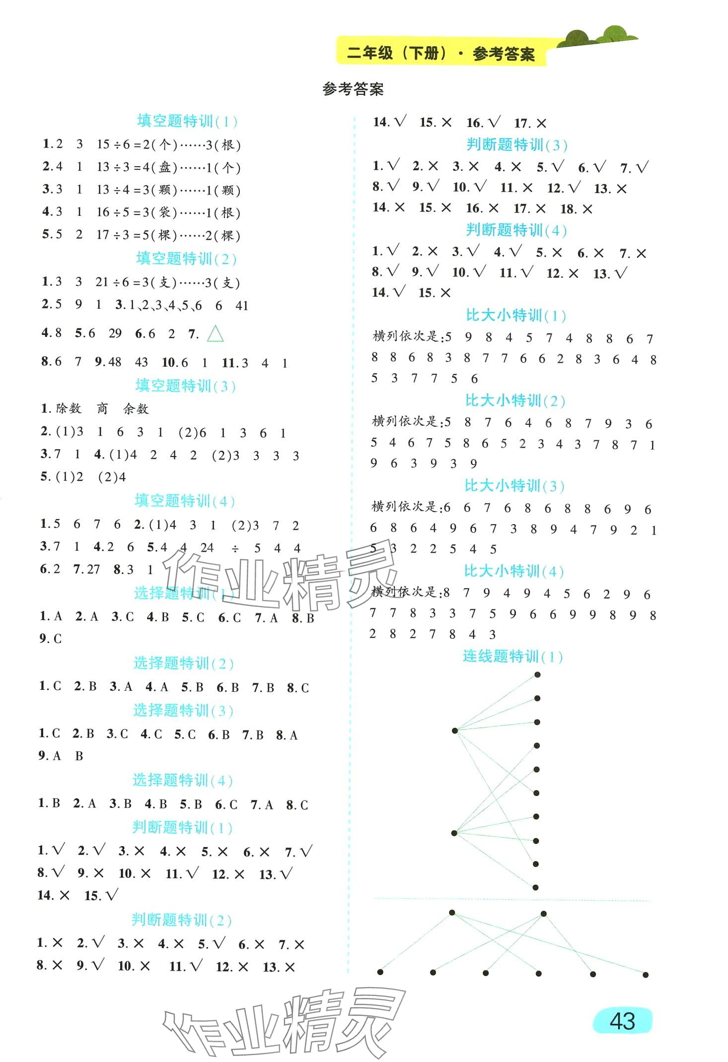 2024年榮恒教育專項訓練二年級數學下冊蘇教版 第1頁
