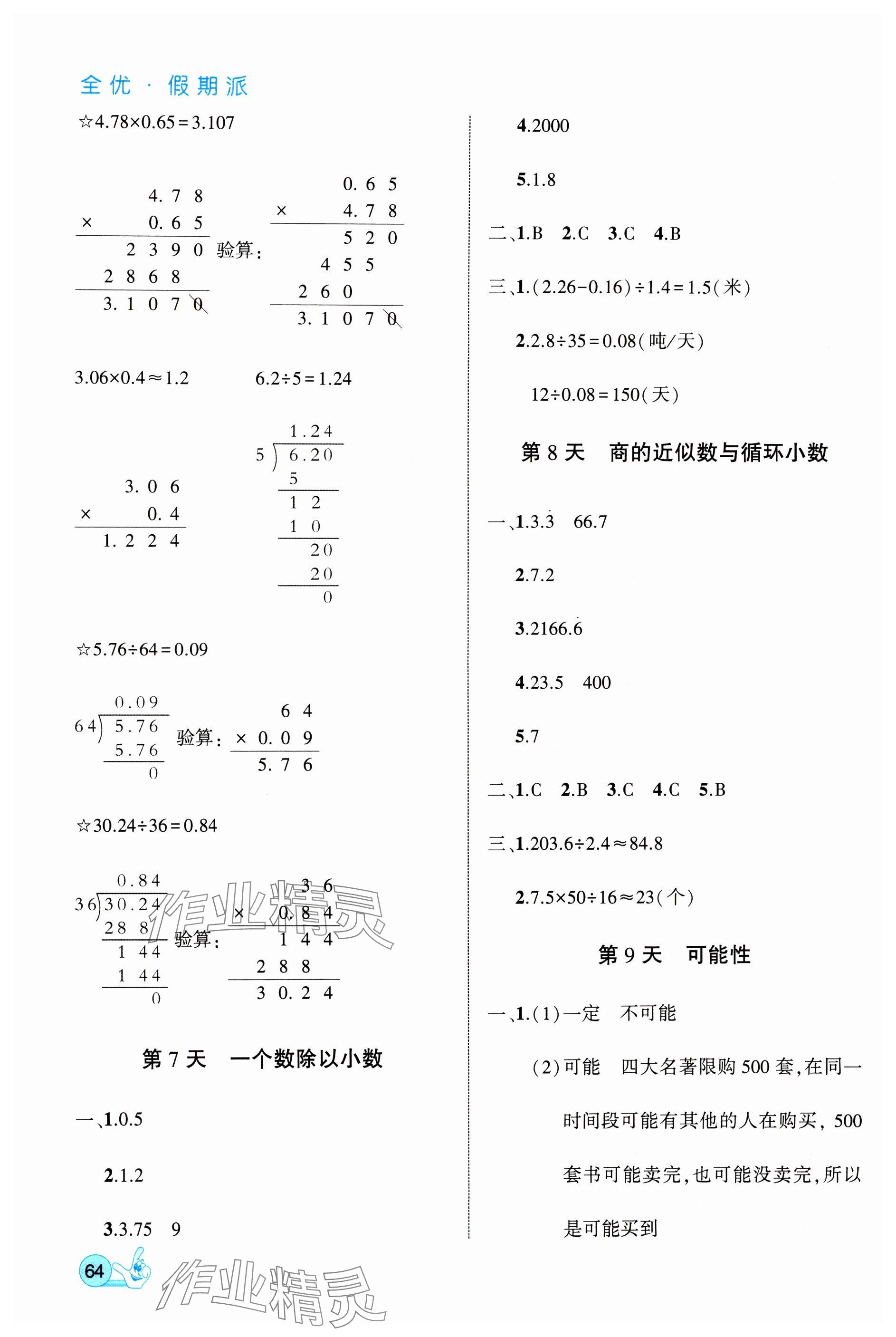 2025年全優(yōu)假期派五年級數(shù)學(xué)全一冊人教版 參考答案第4頁