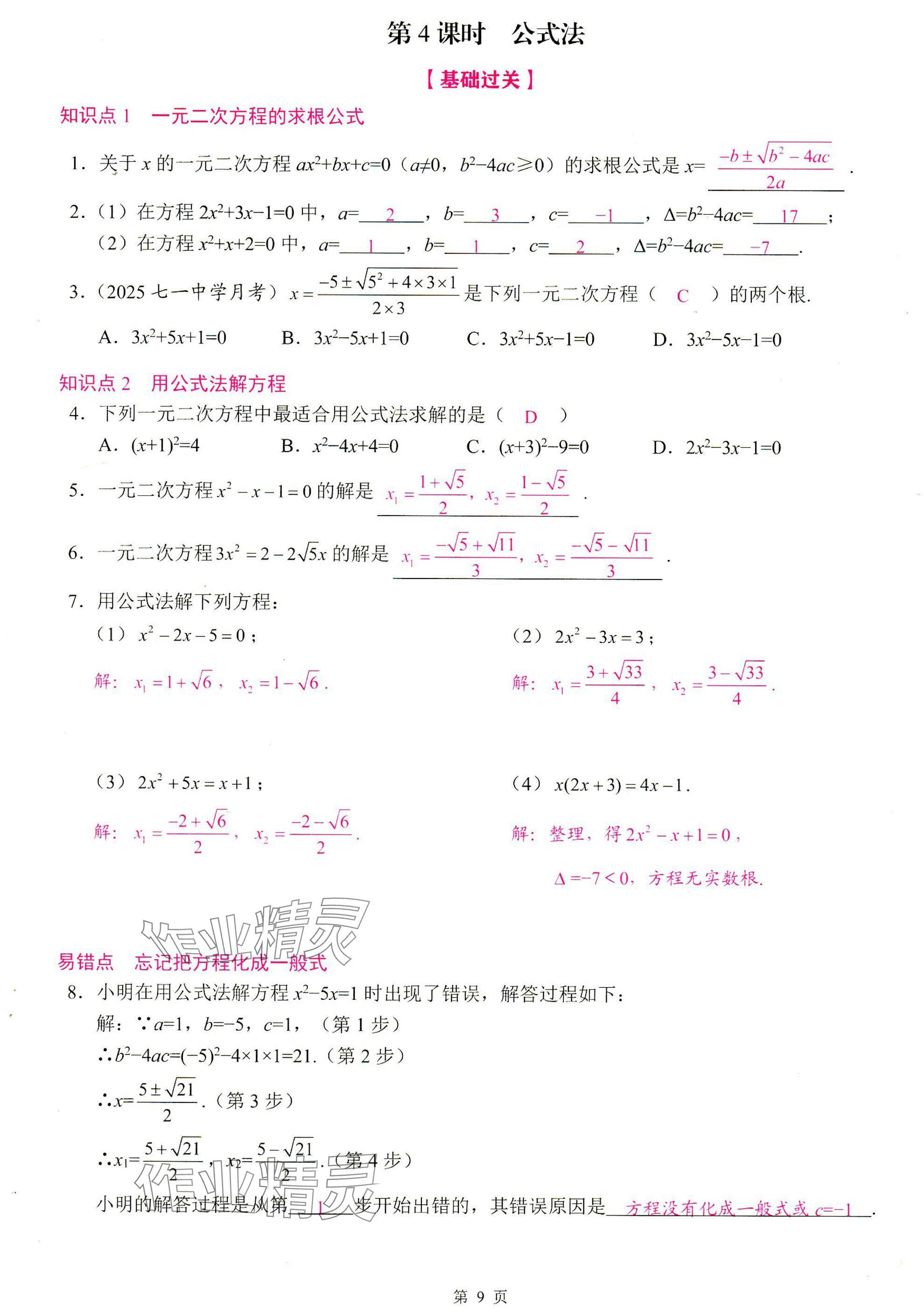 2025年智慧課堂九年級數(shù)學(xué)上冊人教版 參考答案第9頁