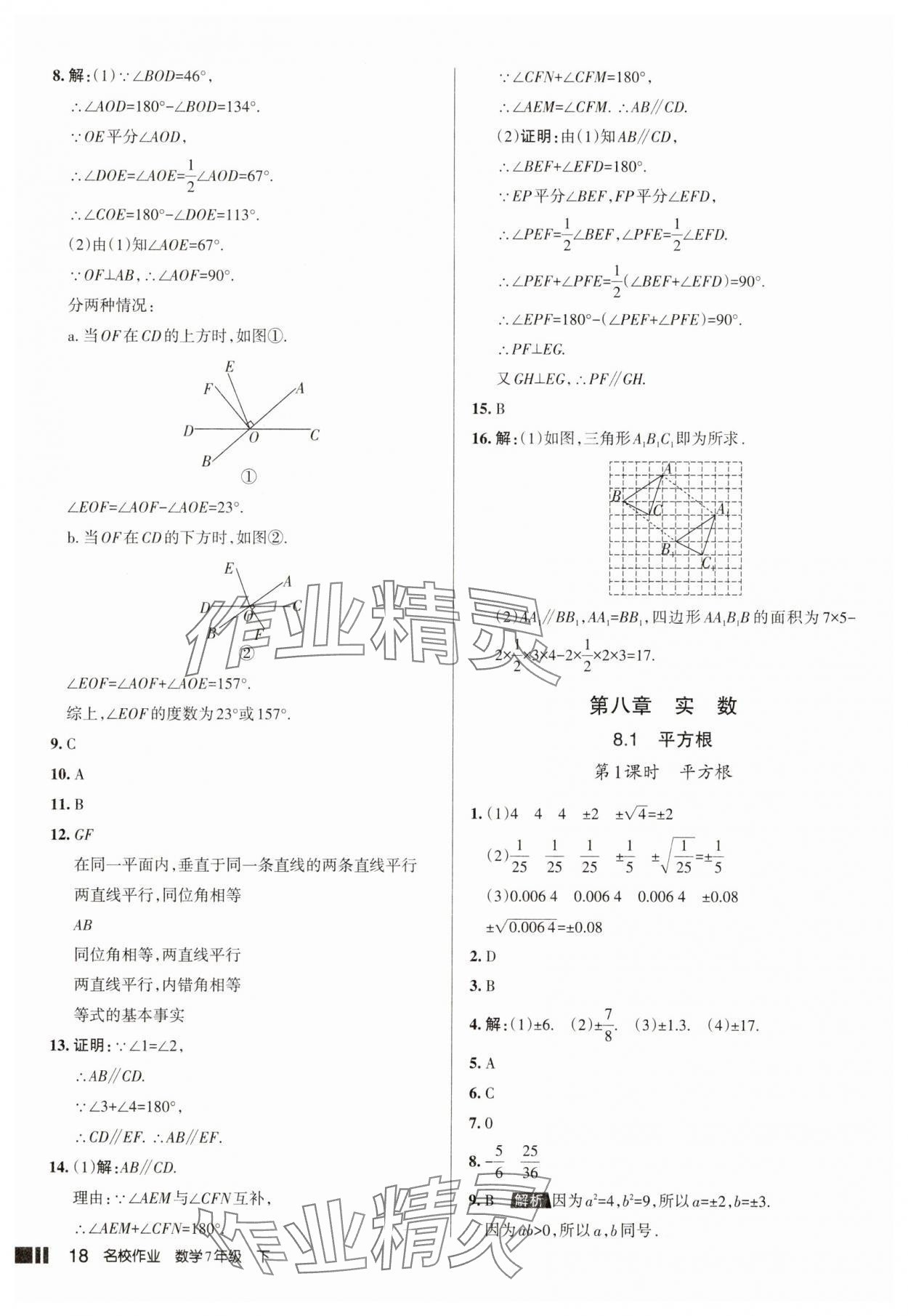 2025年名校作業七年級數學下冊人教版山西專版 參考答案第18頁