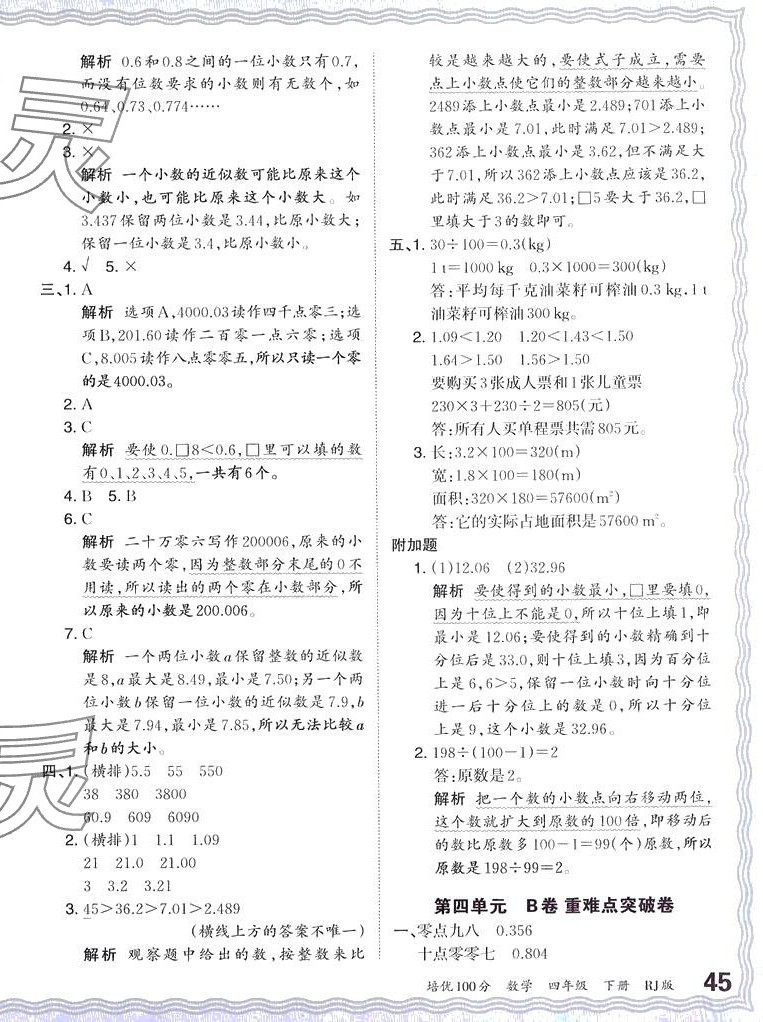 2024年王朝霞培優(yōu)100分四年級數(shù)學(xué)下冊人教版 第6頁