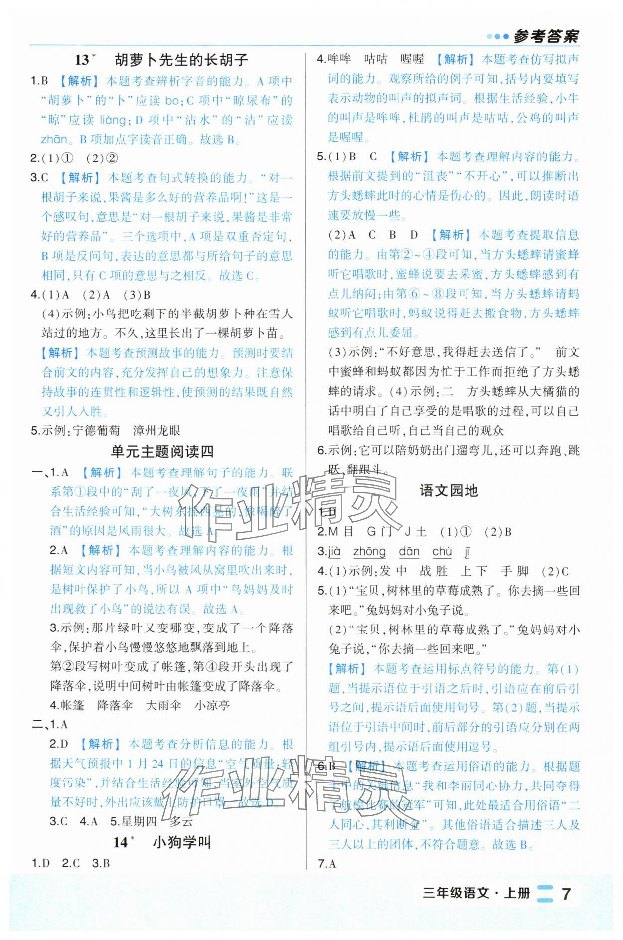 2024年黃岡狀元成才路狀元作業(yè)本三年級語文上冊人教版福建專版 第7頁