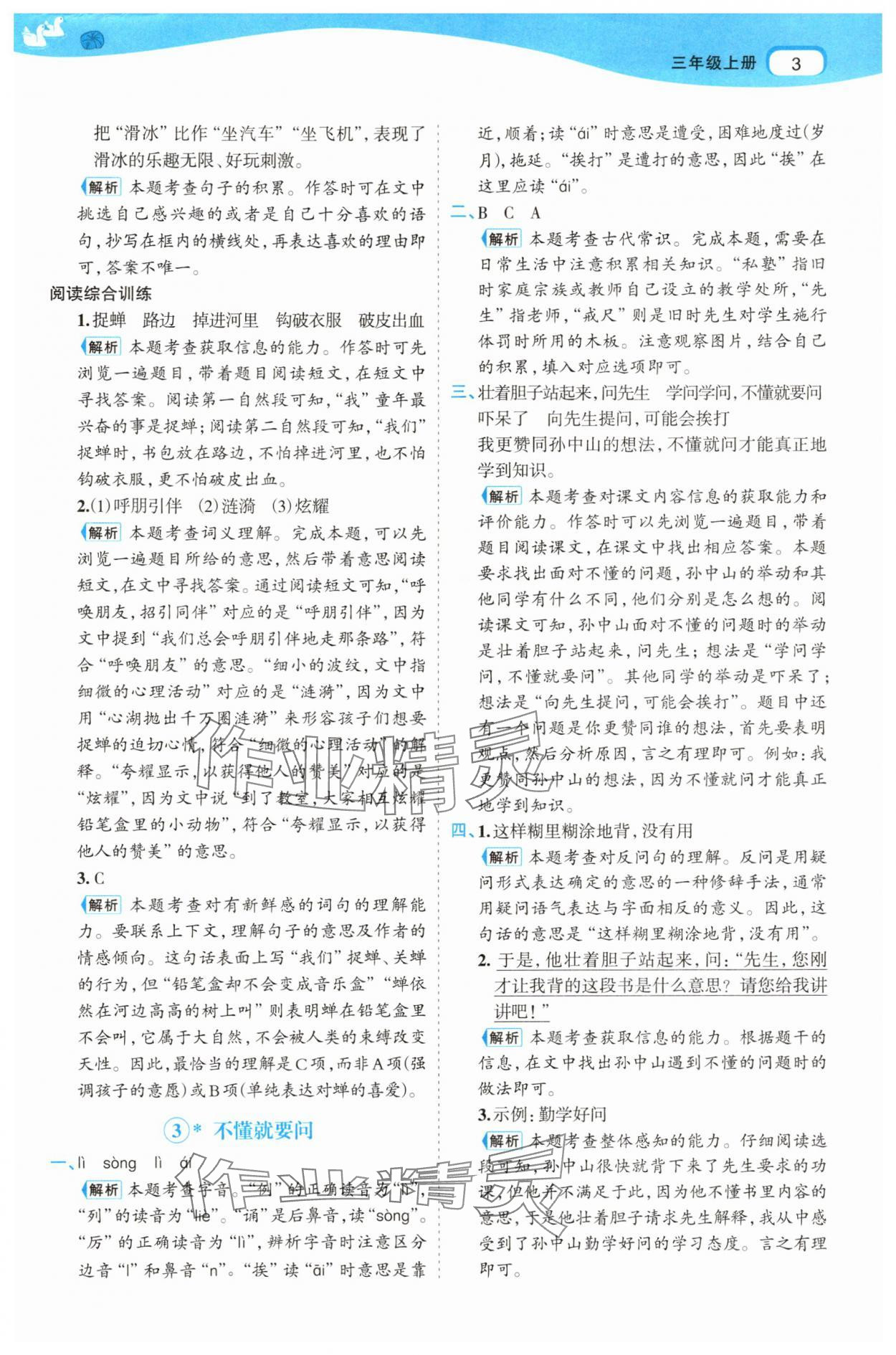 2025年名师面对面先学后练三年级语文上册人教版&nbsp;参考答案第3页