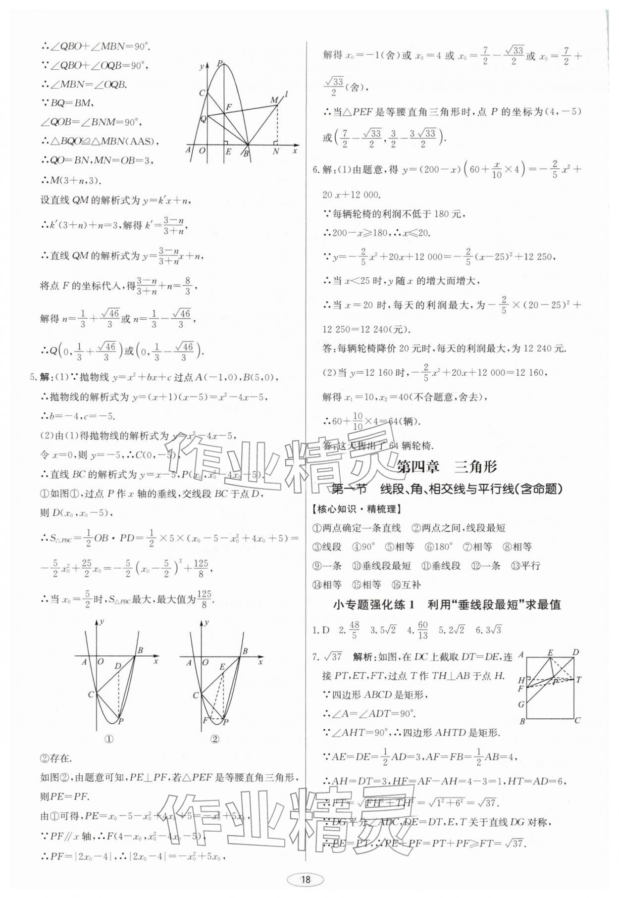 2026年初中总复习北京教育出版社数学天津专版&nbsp;第18页