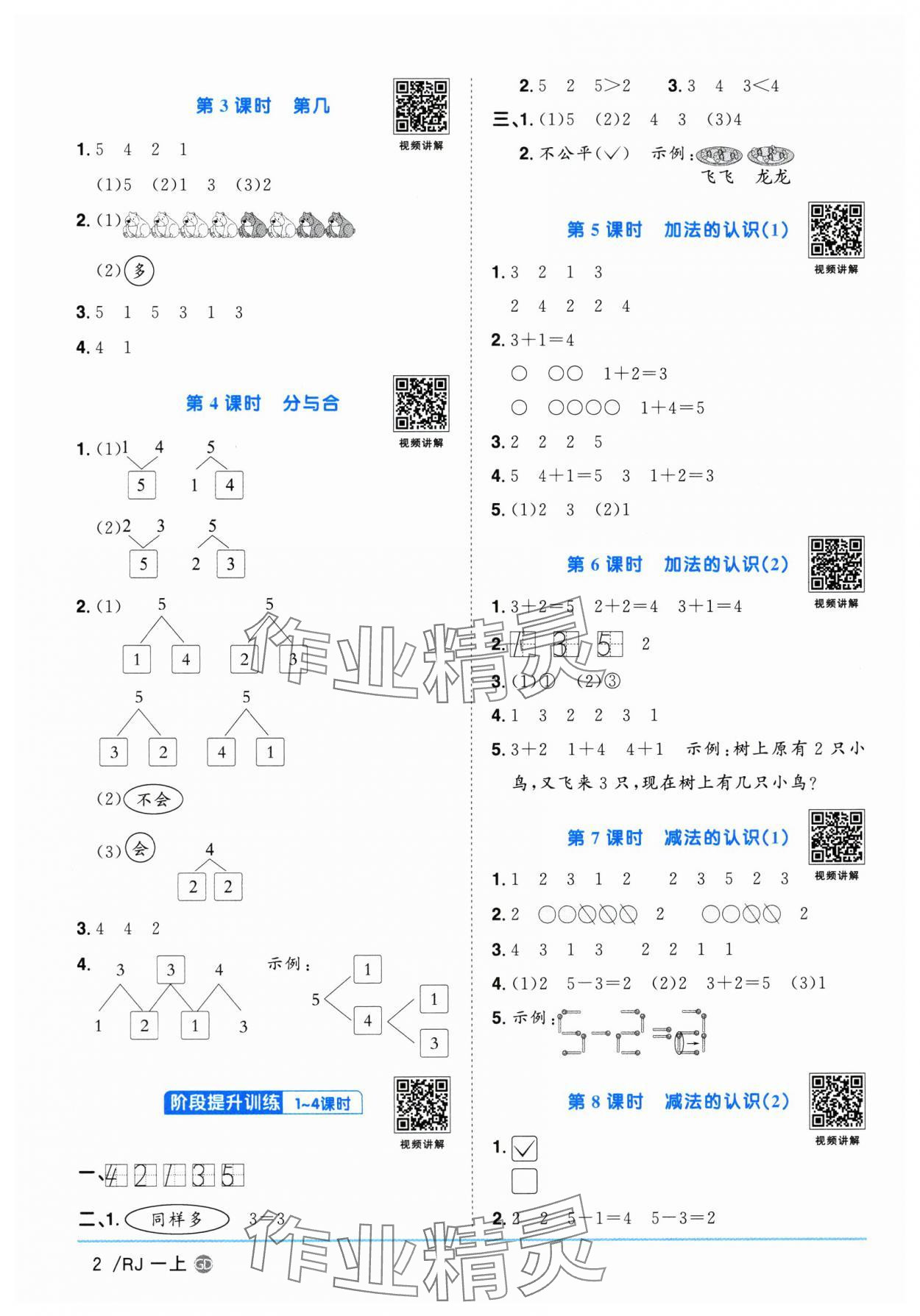 2025年阳光同学课时优化作业一年级数学上册人教版广东专版 第2页