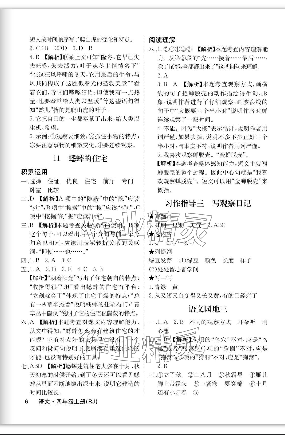 2023年課堂點睛四年級語文上冊人教版福建專版 參考答案第6頁