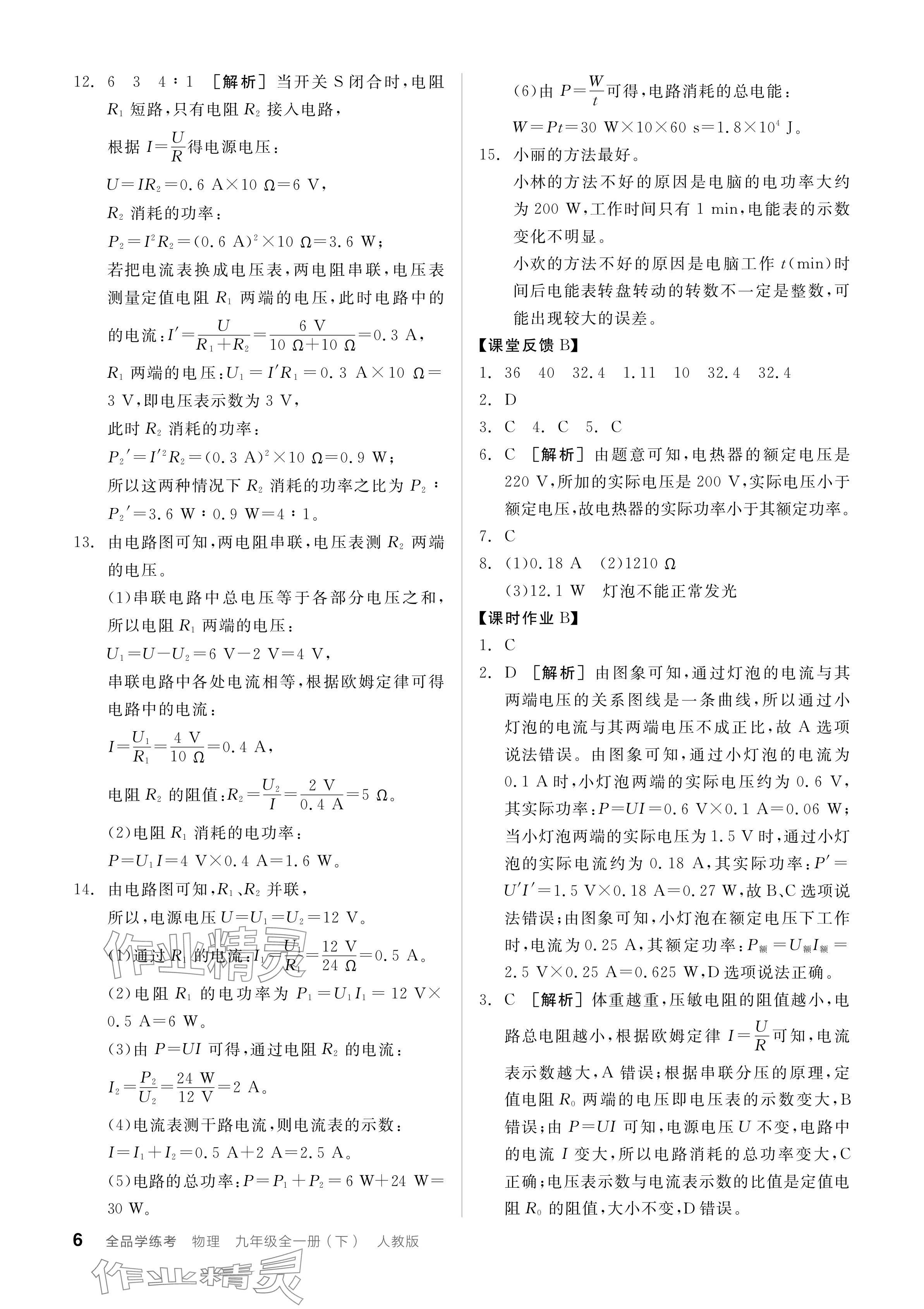 2024年全品學練考九年級物理下冊人教版 參考答案第6頁