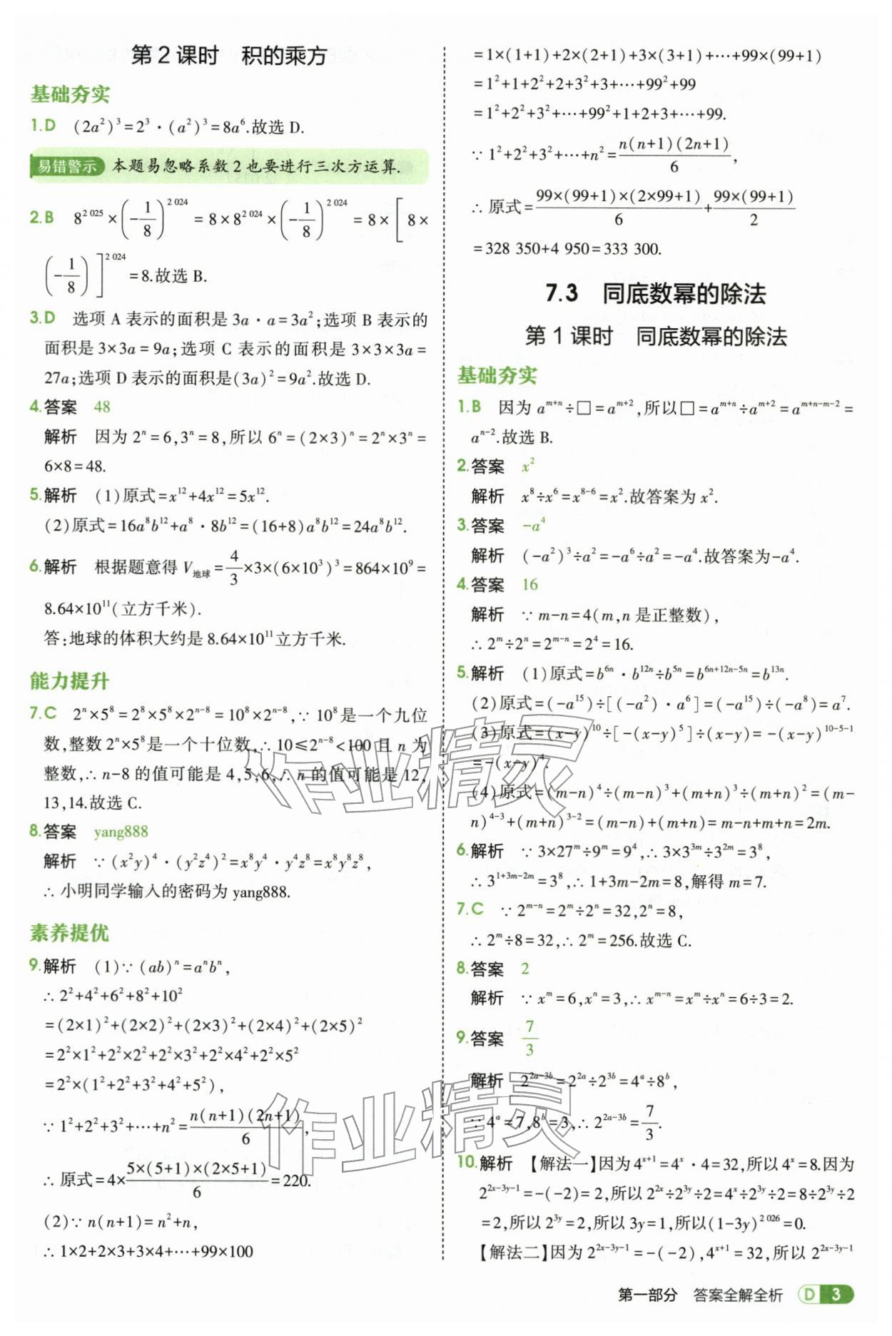 2026年5年中考3年模拟七年级数学下册苏科版&nbsp;第3页