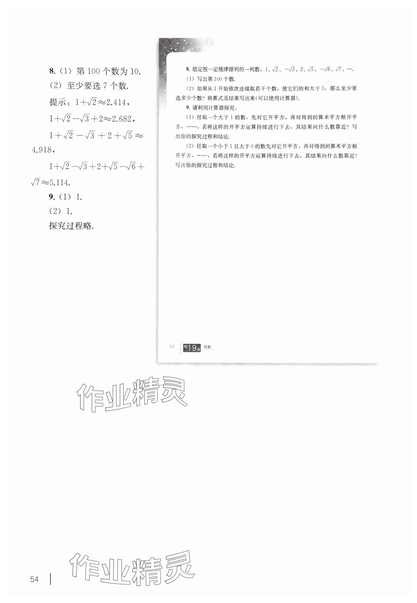 2025年教材课本八年级数学上册沪教版54制 参考答案第44页