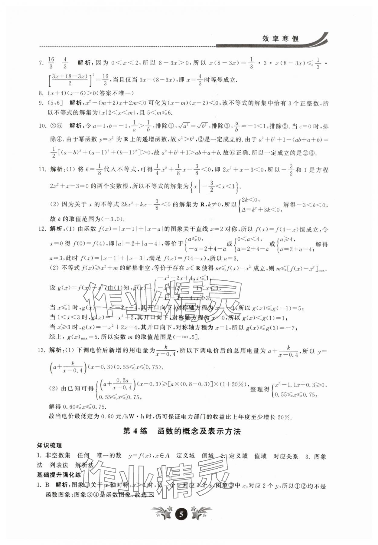 2024年效率寒假高一数学 参考答案第5页