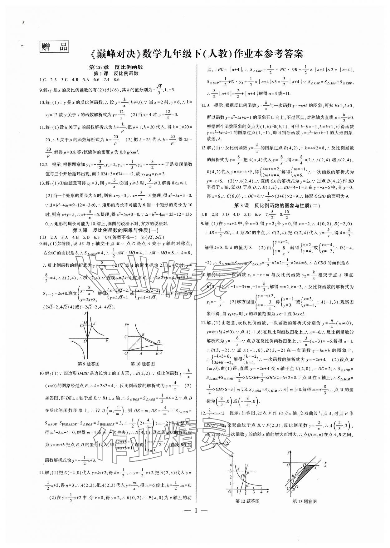 2024年巔峰對(duì)決九年級(jí)數(shù)學(xué)下冊(cè)人教版 第1頁(yè)