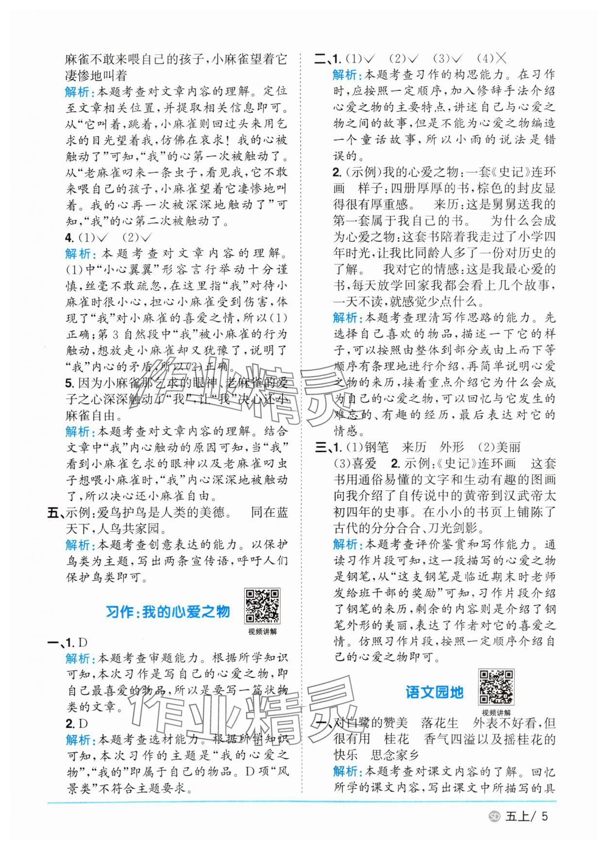 2025年陽光同學課時優(yōu)化作業(yè)五年級語文上冊人教版菏澤專版 第5頁