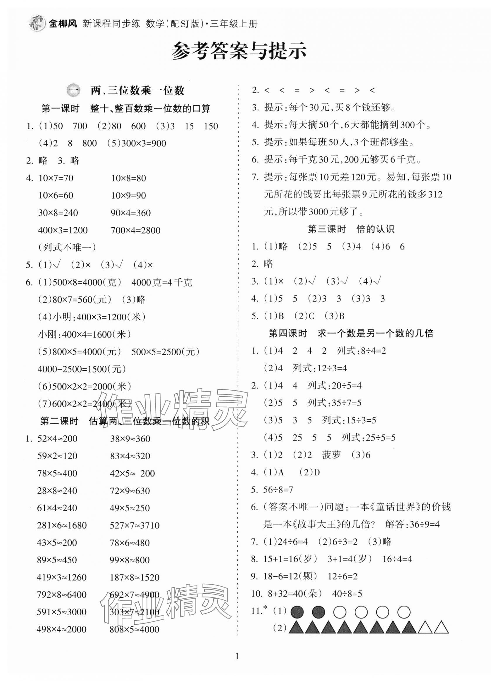 2023年金椰風(fēng)新課程同步練三年級(jí)數(shù)學(xué)上冊(cè)蘇教版 第1頁