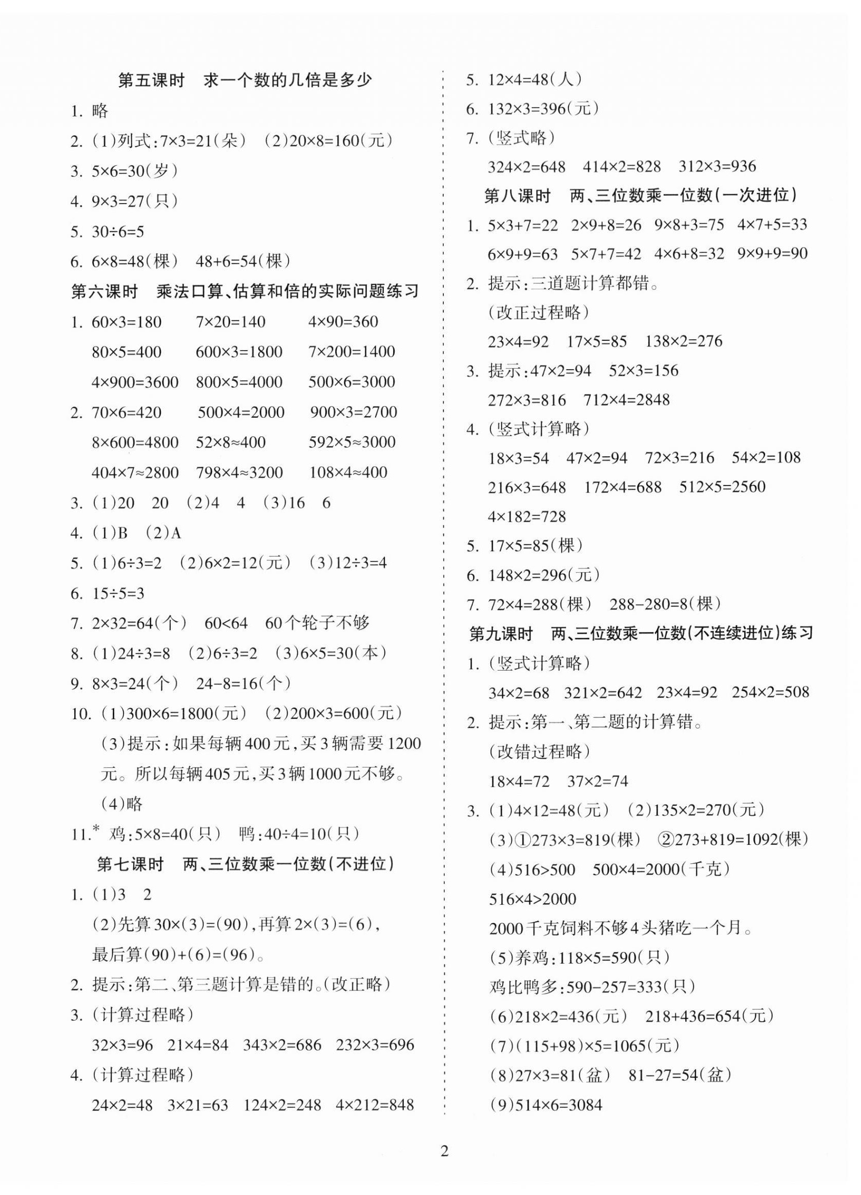 2023年金椰風(fēng)新課程同步練三年級(jí)數(shù)學(xué)上冊(cè)蘇教版 第2頁