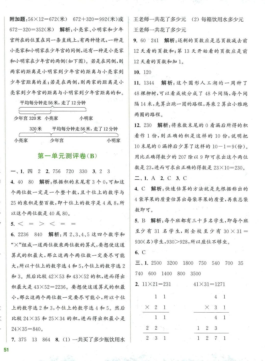 2024年通城學(xué)典全程測評(píng)卷三年級(jí)數(shù)學(xué)下冊蘇教版 第2頁