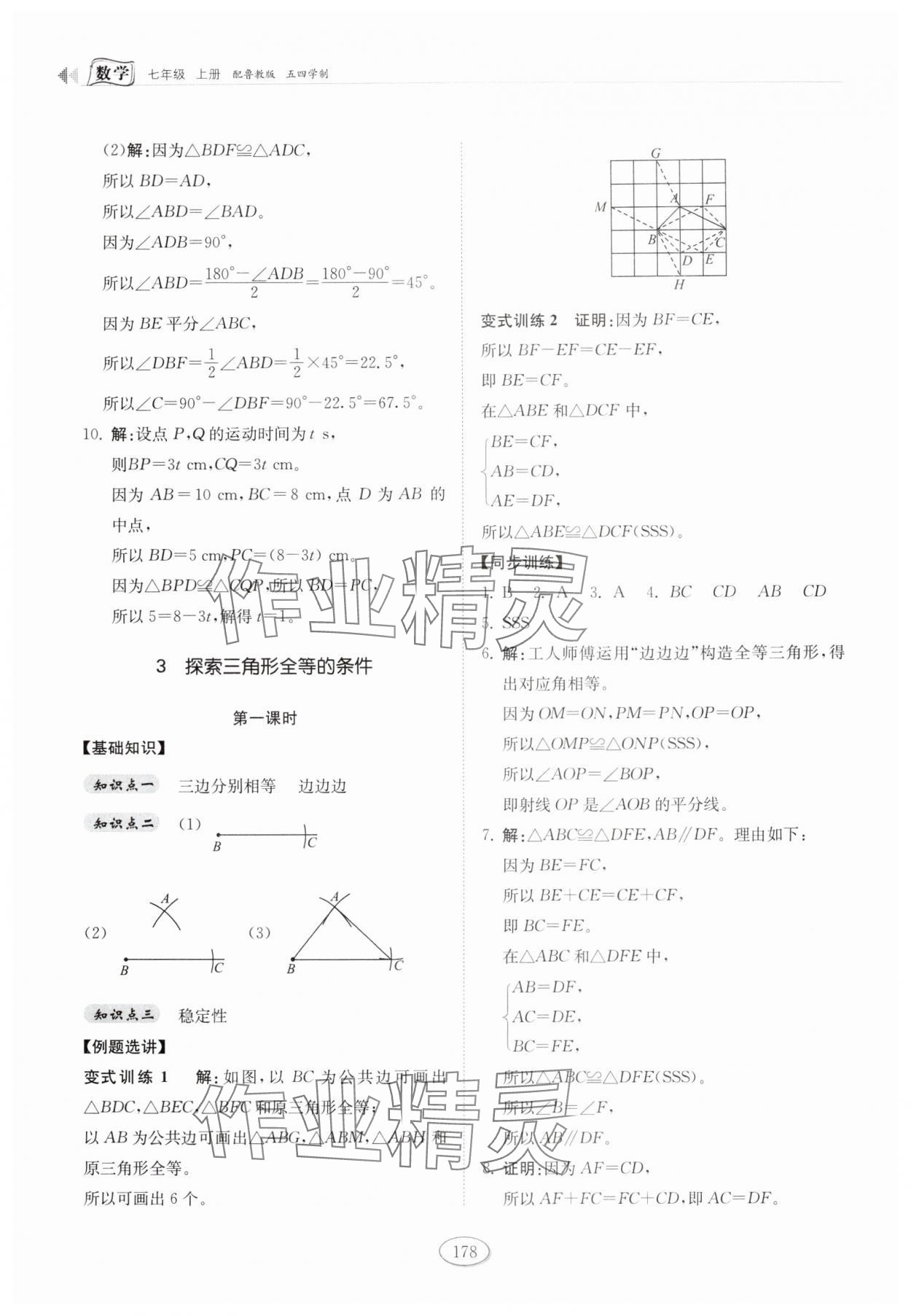 2025年同步练习册山东科学技术出版社七年级数学上册鲁教版五四制 参考答案第6页